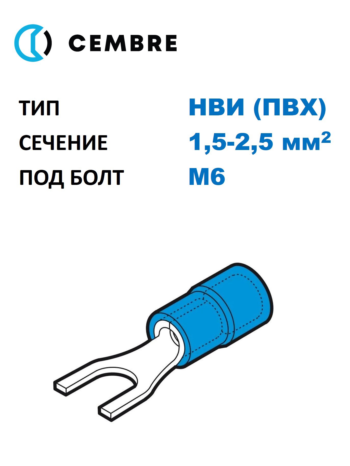 Изображение товара Наконечник медный луж НВИ Cembre 1.5-2.5 мм2 под винт М6 изолированный ПВХ синий вилочный 100 шт