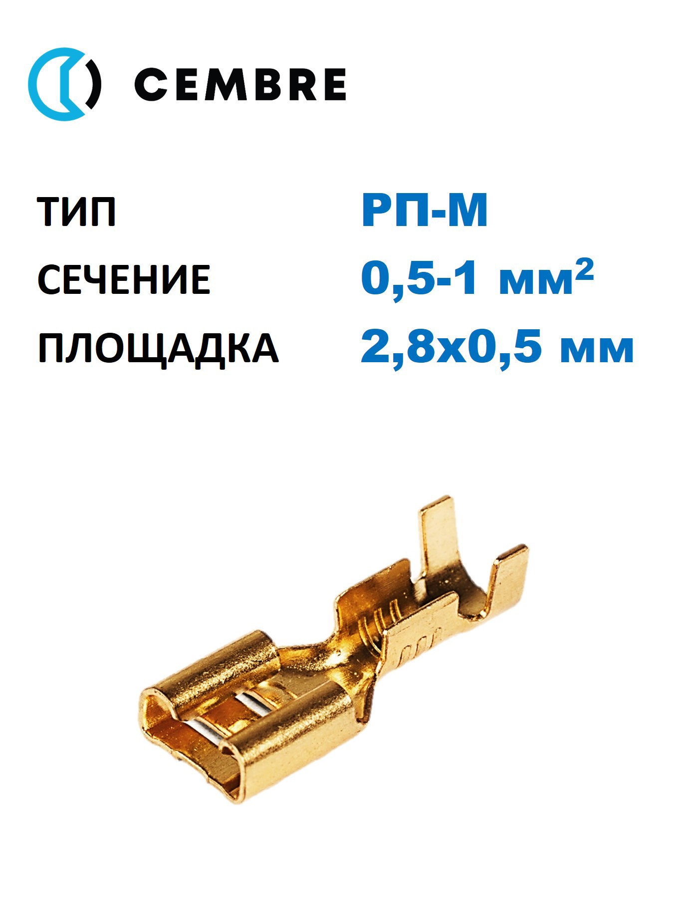 Изображение товара Разъем плоский Cembre мама 0.5-1 мм2 2.8x0.5 мм неизолированный латунь 100 шт