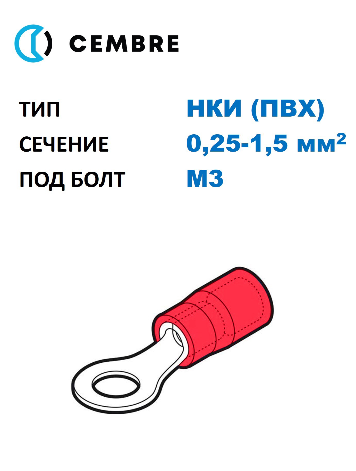 Изображение товара Медный кольцевой наконечник Cembre 0,25-1,5 мм² с изоляцией из ПВХ и М3 под винт