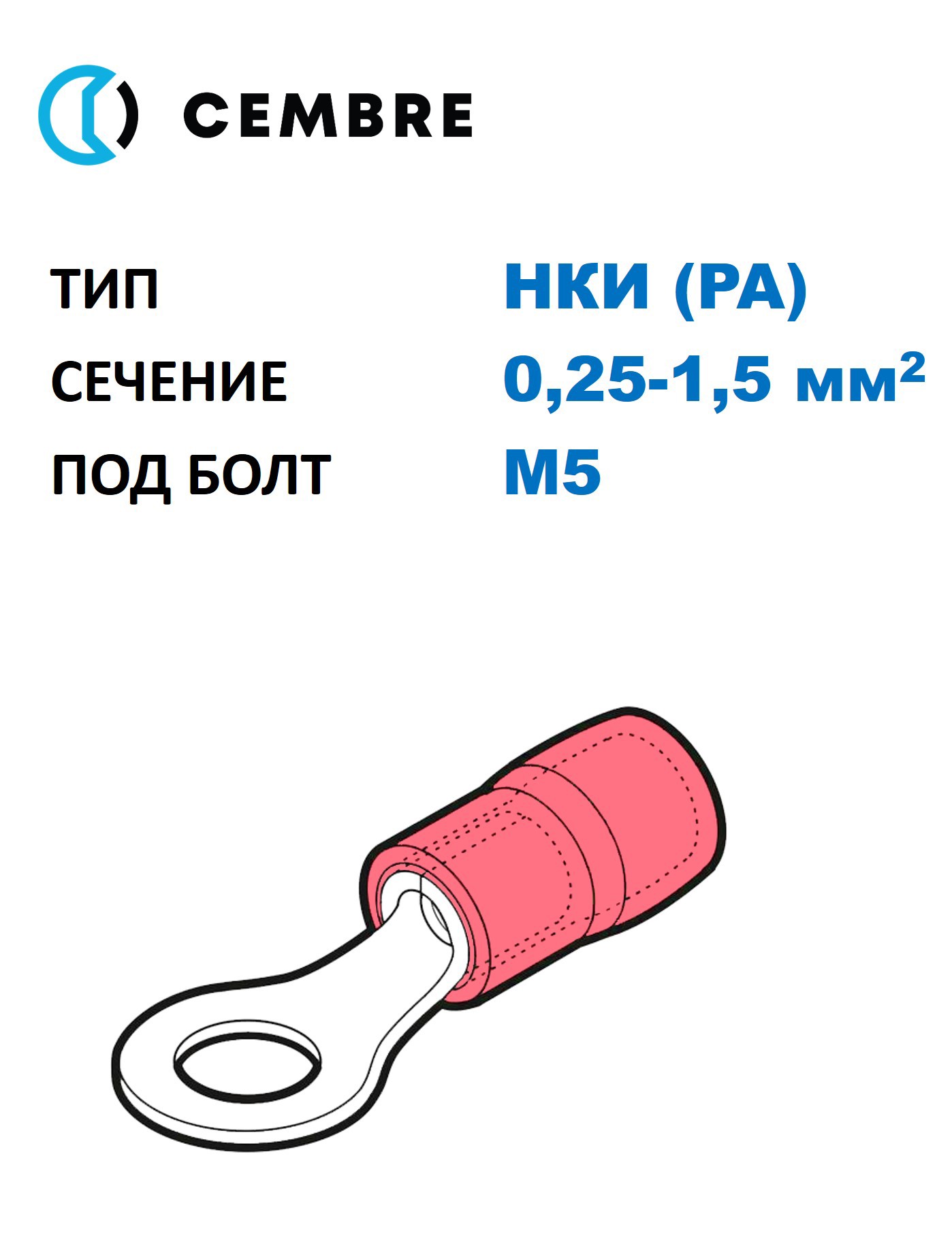 Изображение товара Кольцевой изолированный наконечник НКИ Cembre под винт М5 0,25-1,5 мм2 красный 100 шт