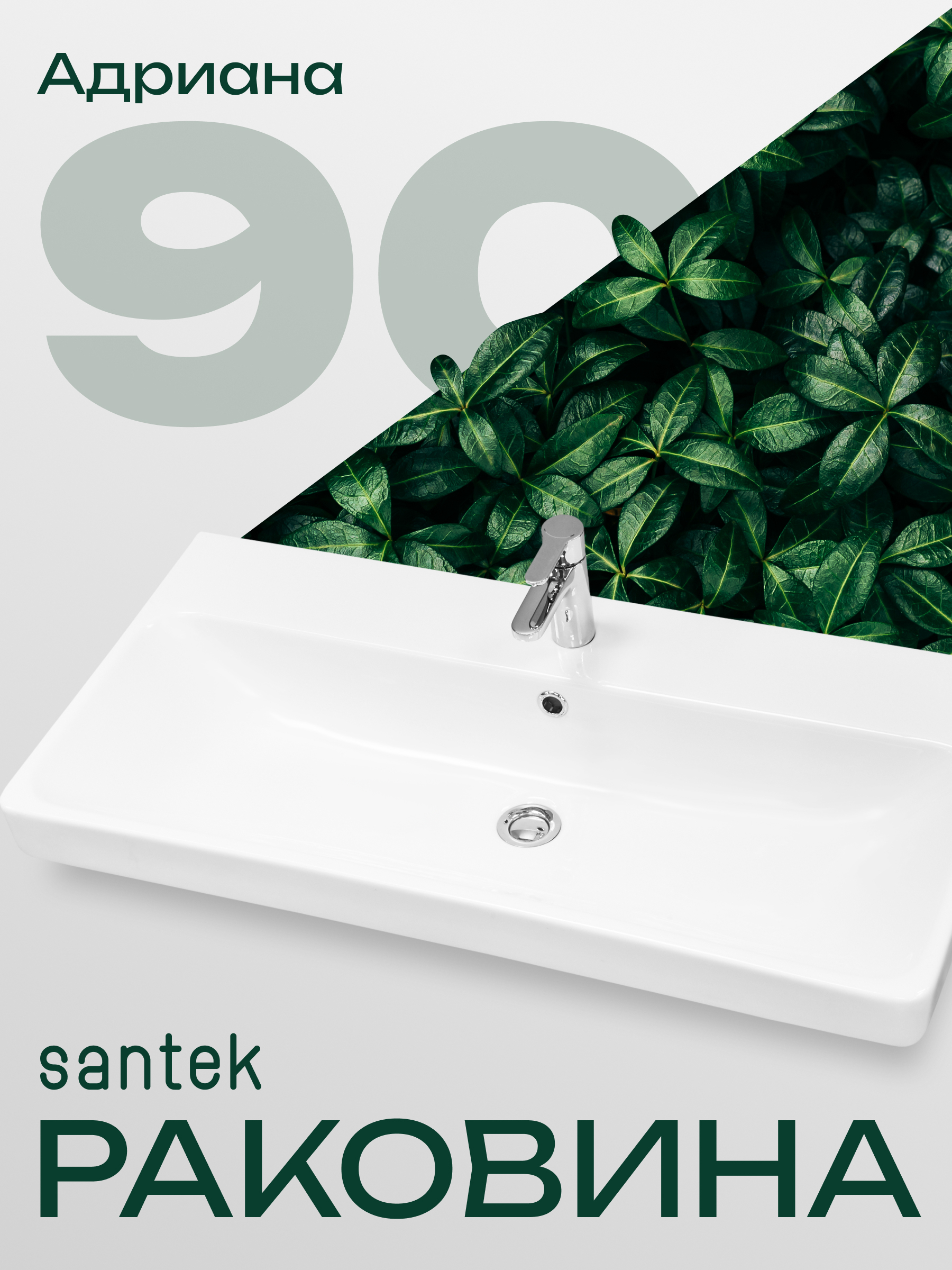 Изображение товара Раковина мебельная Santek Адриана 90см белая для ванной комнаты