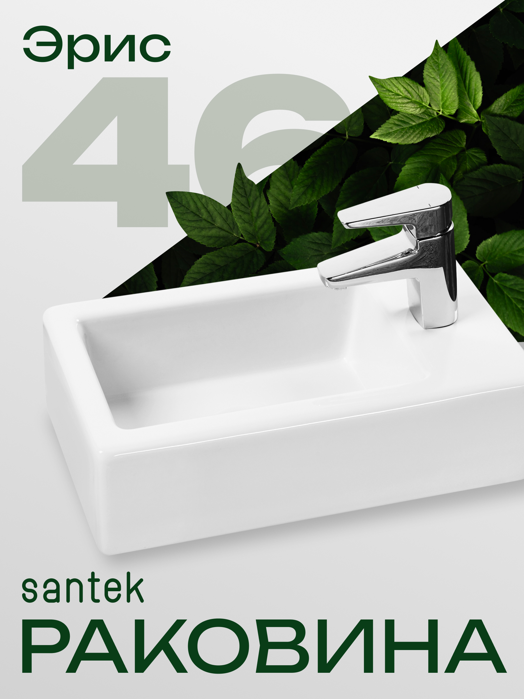 Изображение товара Керамическая раковина мебельная Santek Эрис 46 см белая для ванной комнаты