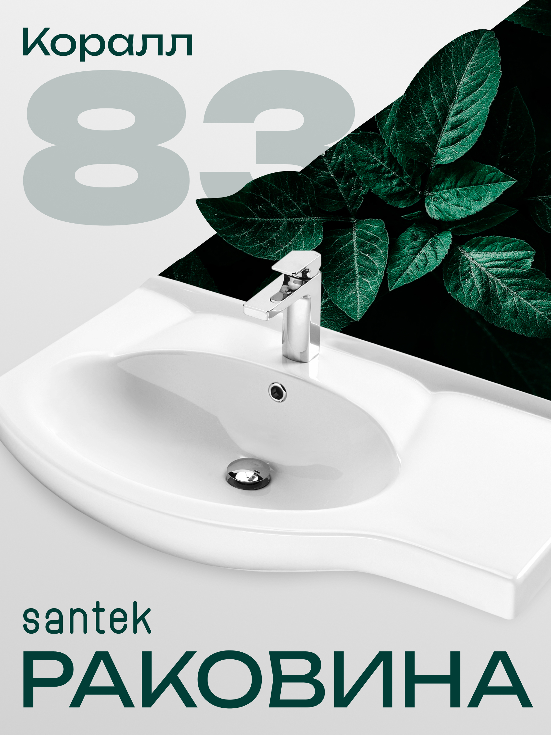 Изображение товара Раковина Santek Коралл 83 см для ванной комнаты