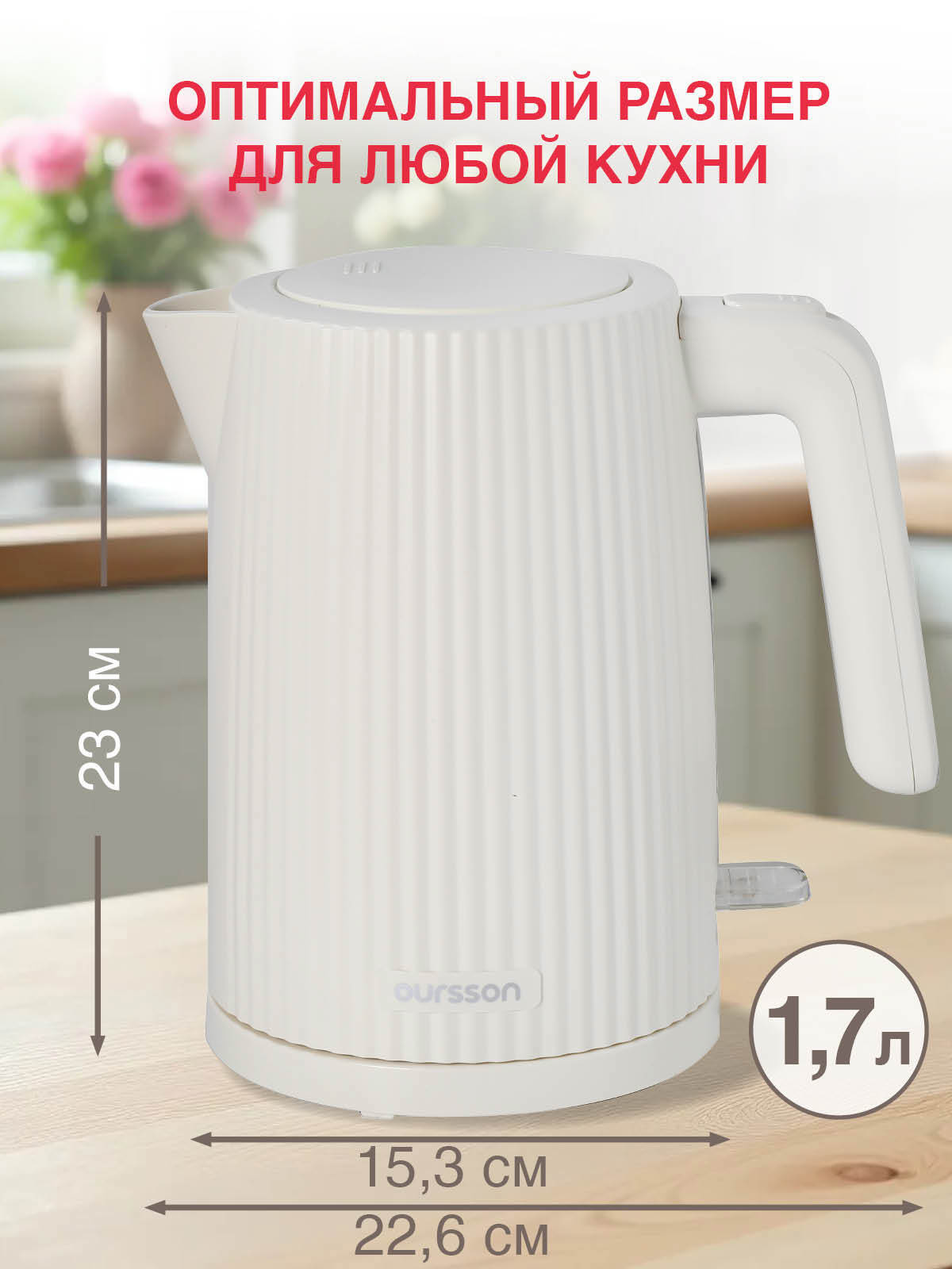 Изображение товара Электрический чайник 1.7 л Oursson KE1722W пластик цвет слоновая кость Изображение товара Электрический чайник 1.7 л Oursson KE1722W пластик цвет слоновая кость