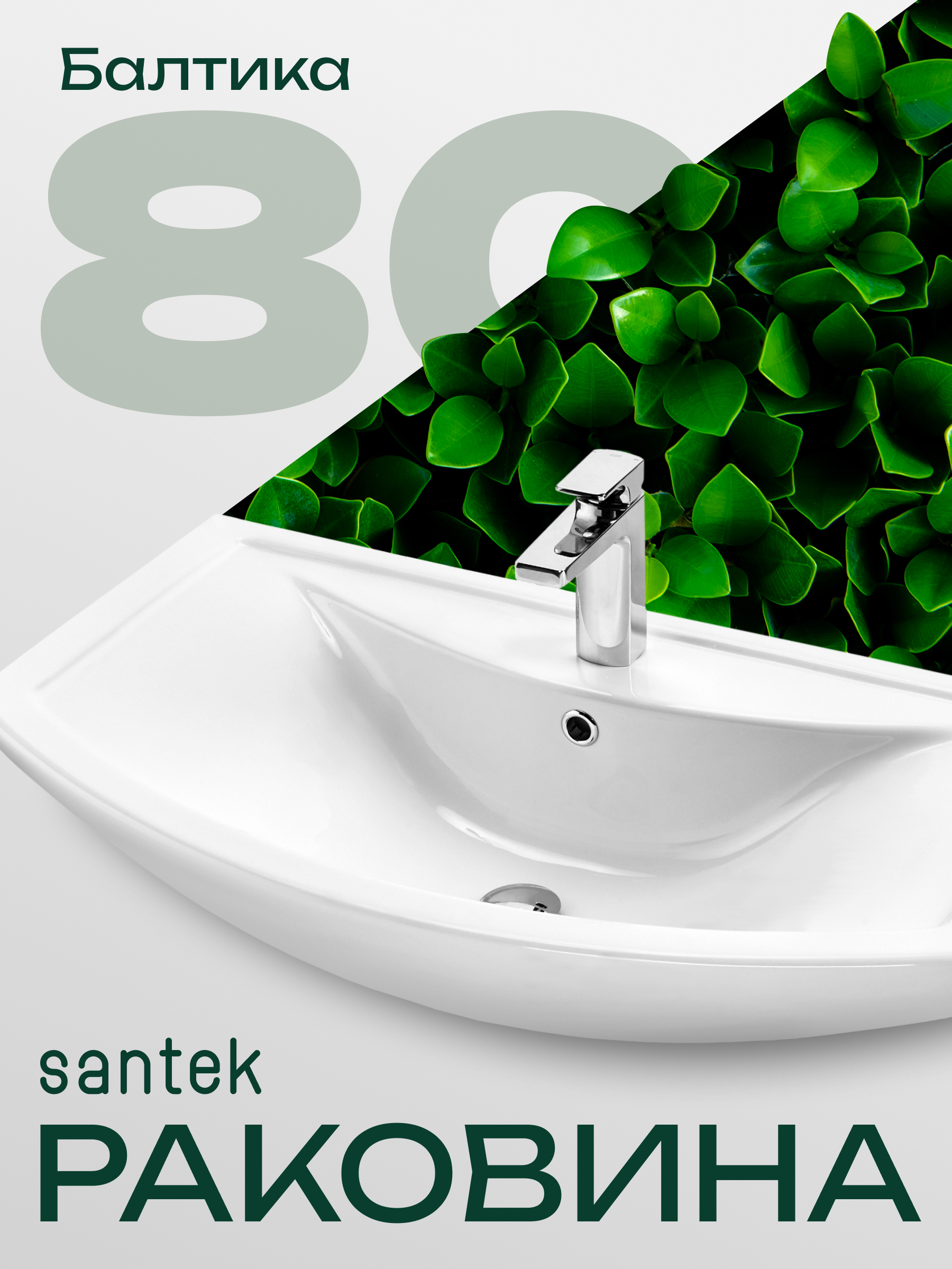 Изображение товара Раковина Santek Балтика 81.3 см белая керамическая