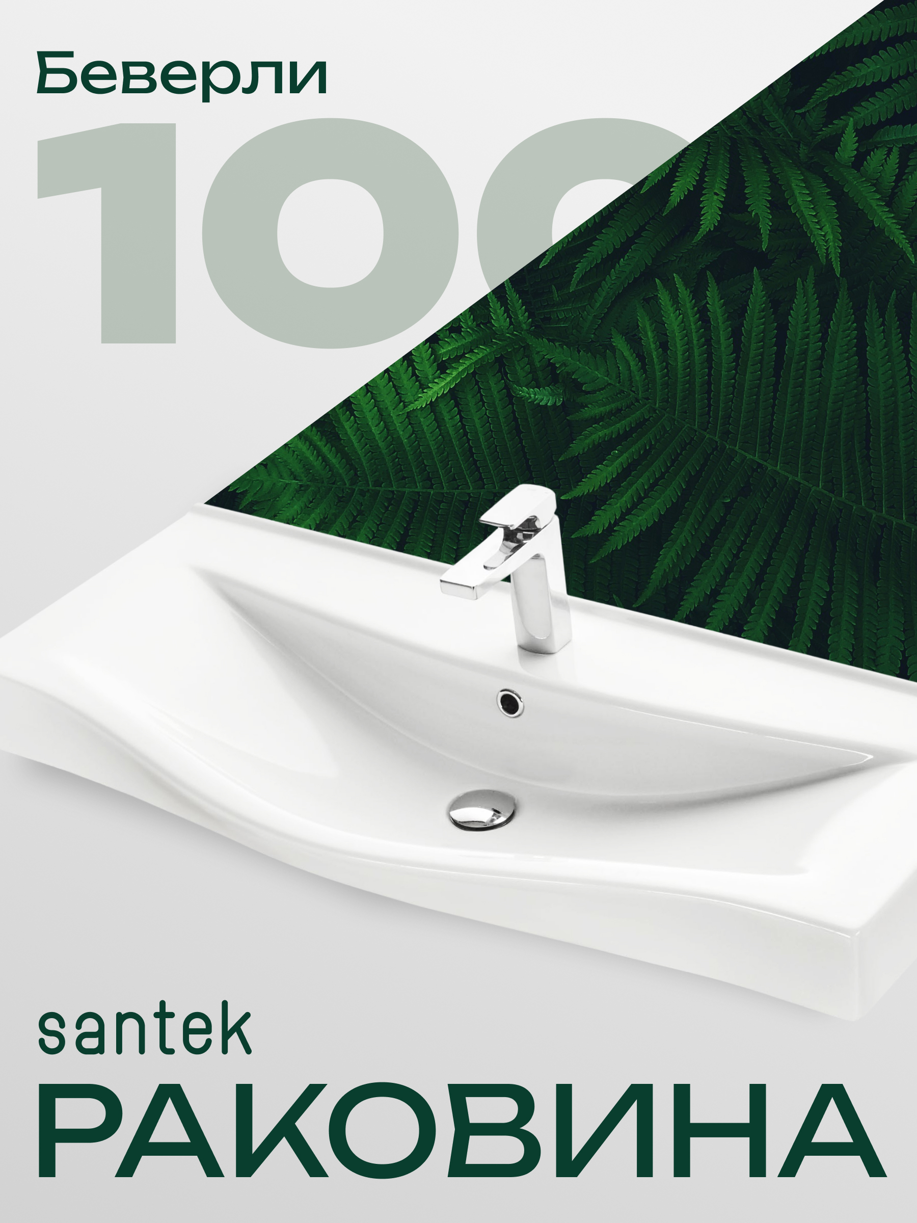 Изображение товара Раковина мебельная Santek Беверли 1WH302502 100 см цвет белый