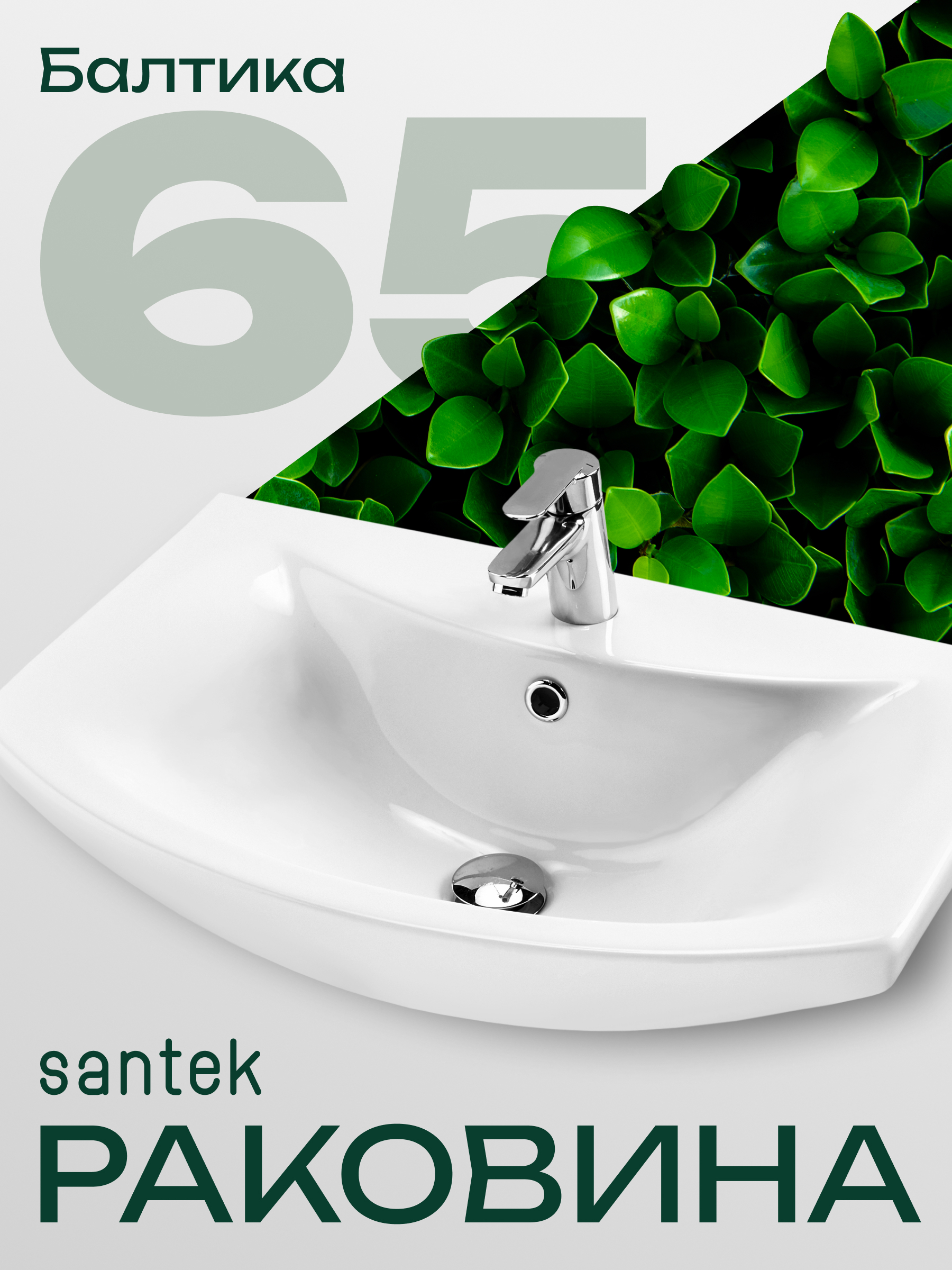 Изображение товара Раковина мебельная Santek Балтика 65 см белая для ванной