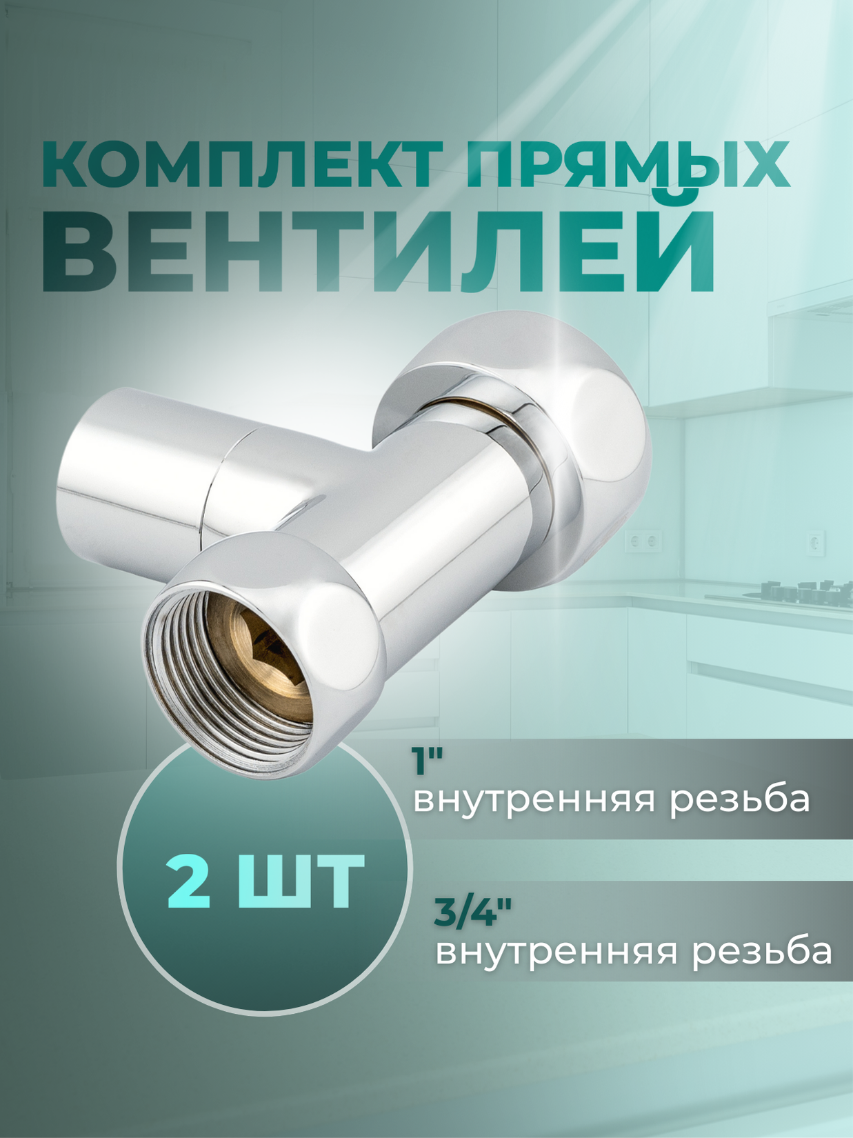 Изображение товара Комплект круглых прямых кран-вентилей SMART для полотенцесушителя 1" х 3/4" 2 шт