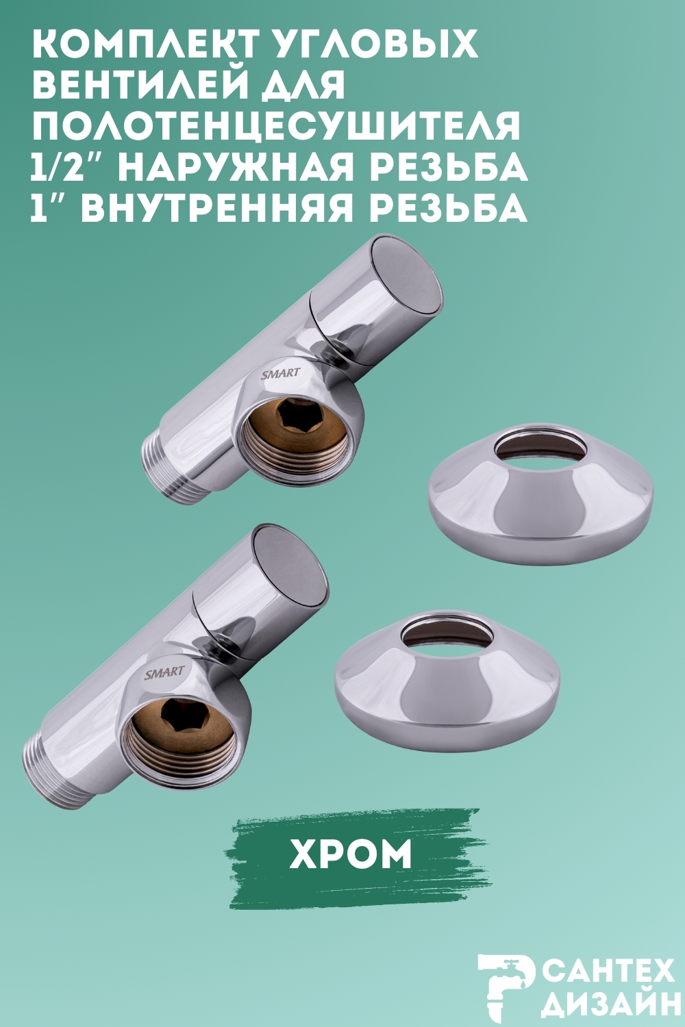 Изображение товара Комплект угловых кран-вентилей SMART 1x1/2 для нижнего подключения полотенцесушителя