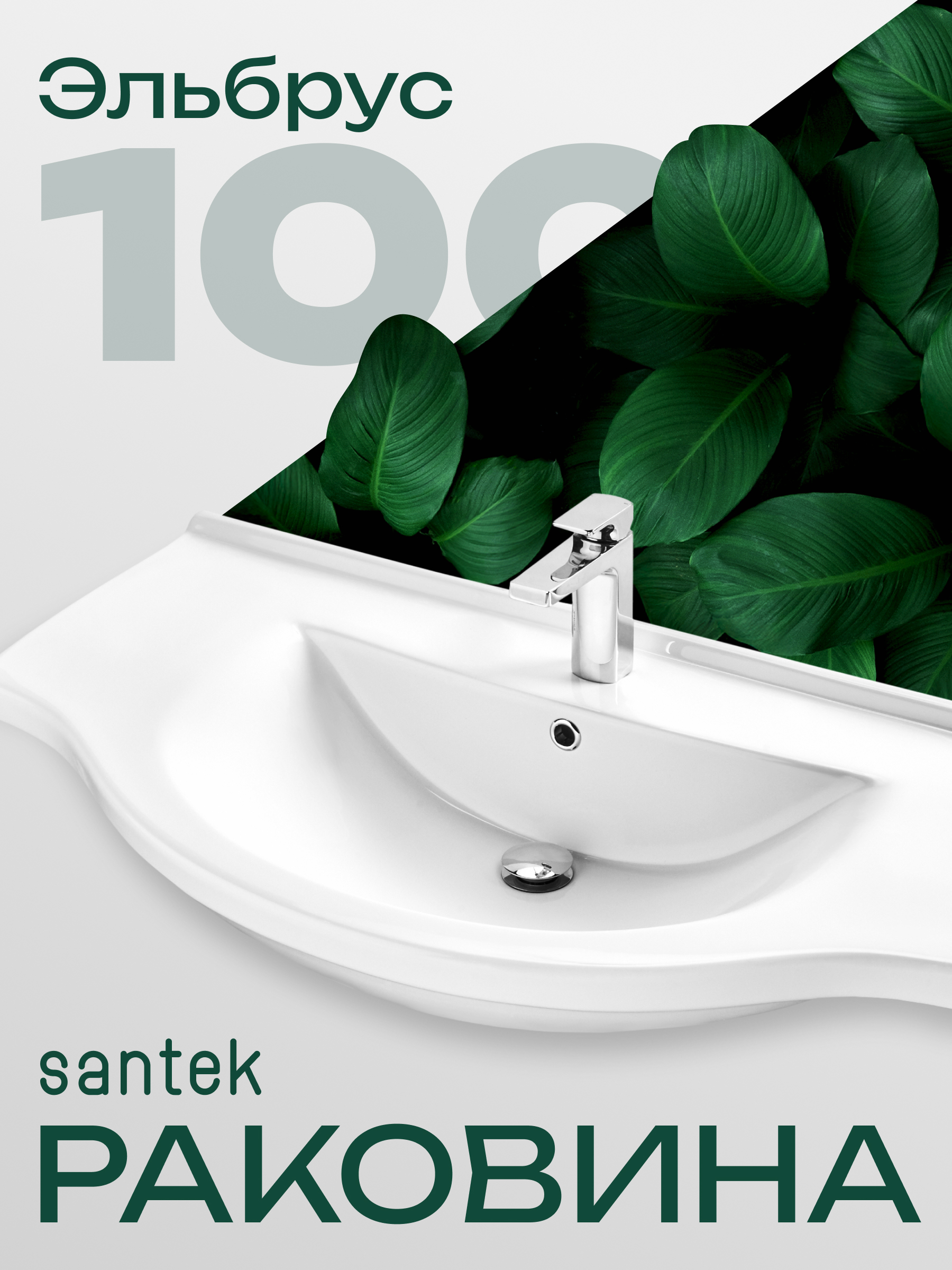 Изображение товара Раковина Santek Эльбрус 100, 99 см, белая, керамическая