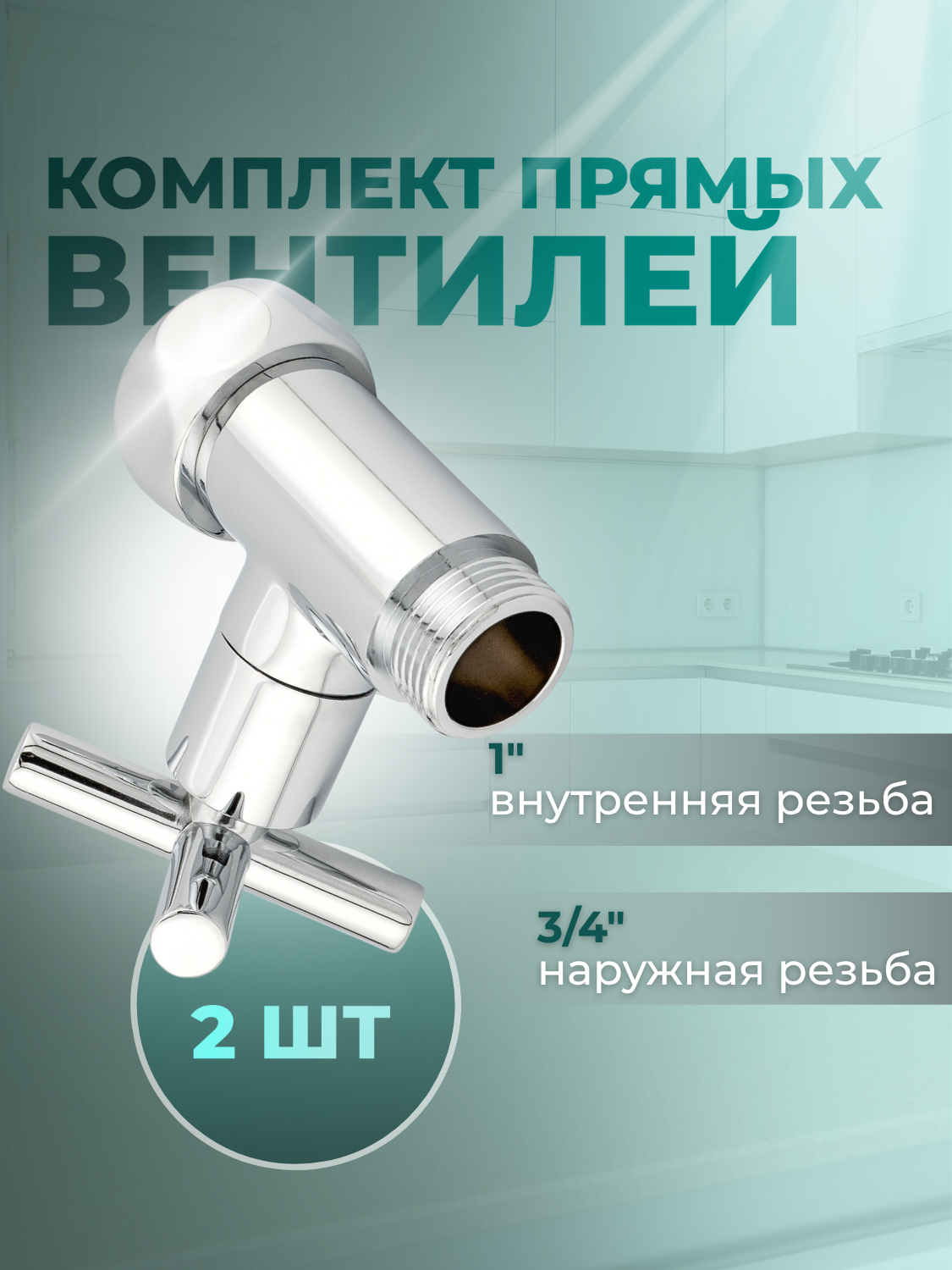 Изображение товара Комплект кран-вентилей SMART 1x3/4 для полотенцесушителей металл латунь Китай