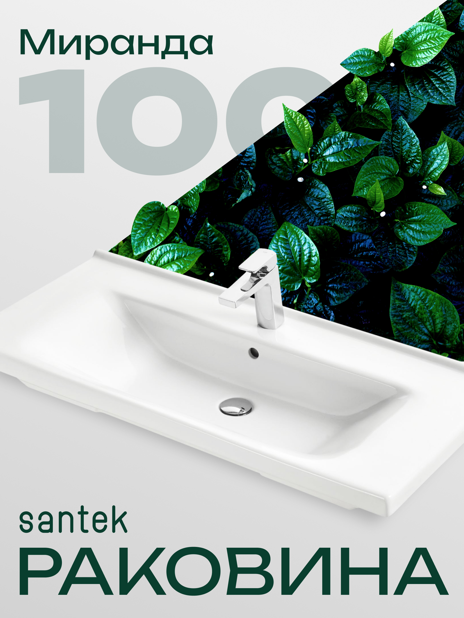 Изображение товара Раковина Santek Миранда 100 см белая - стильная и функциональная