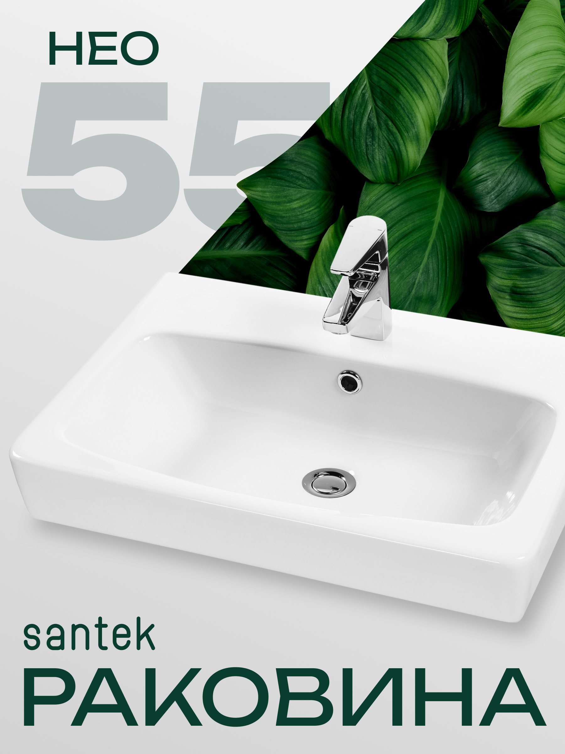 Изображение товара Раковина Santek Нео 55 см из керамики с отверстием под смеситель, белая