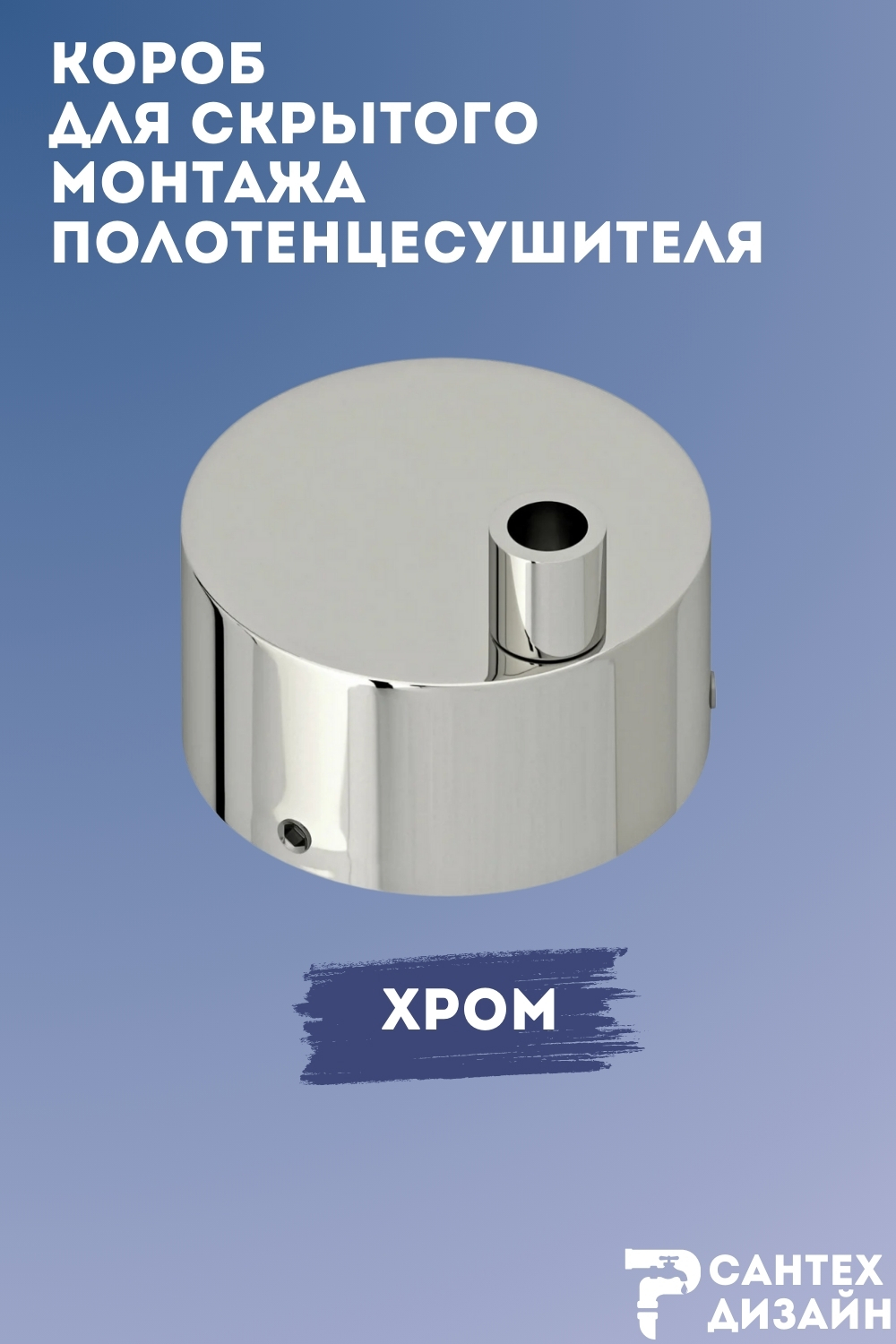 Изображение товара Короб для скрытого подключения полотенцесушителя Smart хром