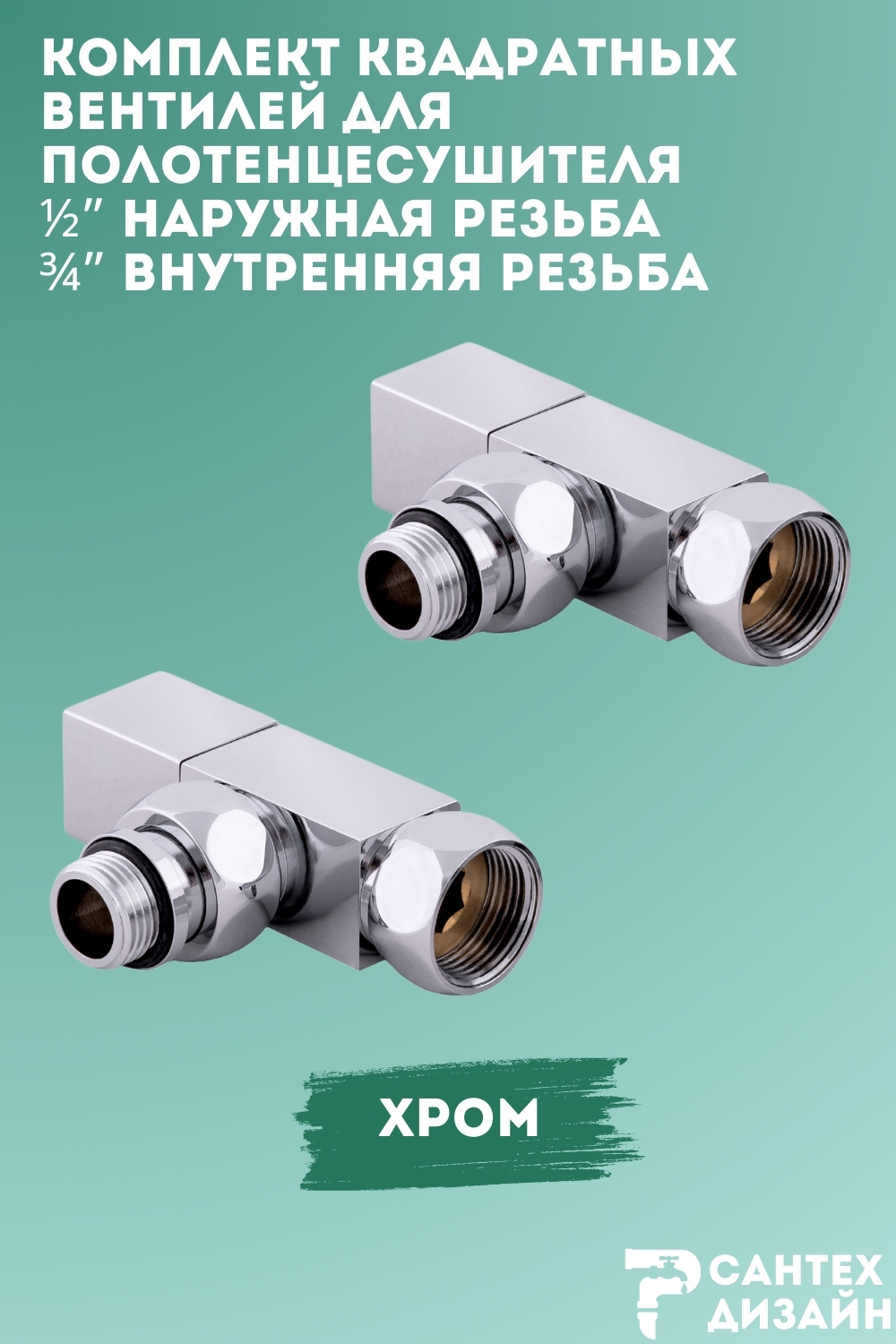Изображение товара Комплект квадратных кран-вентилей Smart для нижнего подключения полотенцесушителя 1/2x3/4 2 шт