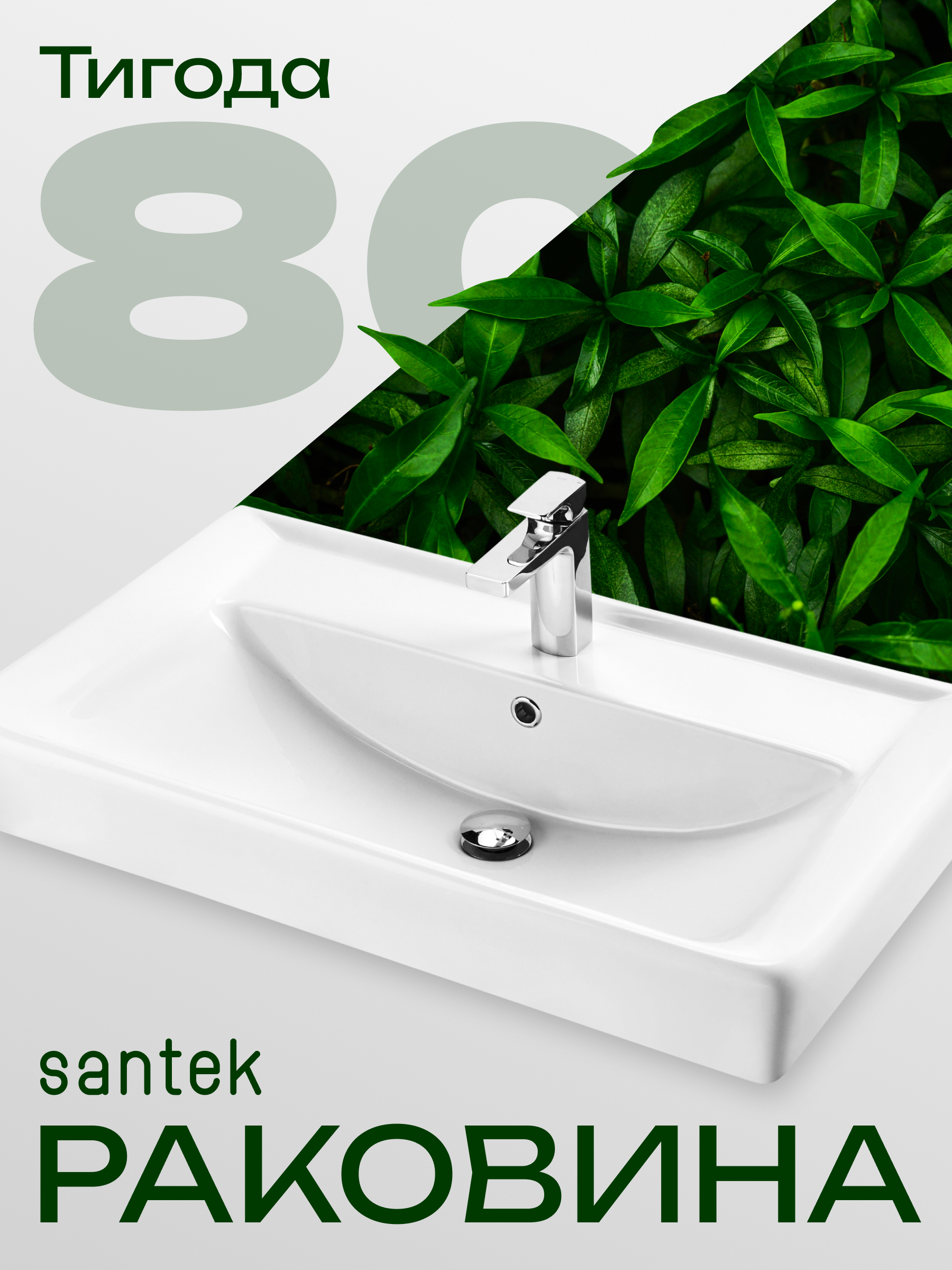 Изображение товара Раковина Santek Тигода 80 см белая керамическая с гладкой поверхностью