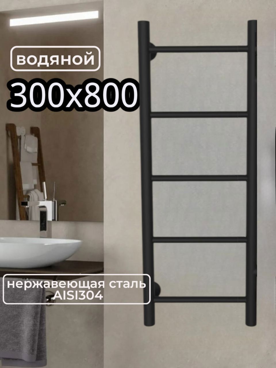 Изображение товара Полотенцесушитель Aquardis 300x800 водяной лесенка черный матовый Россия
