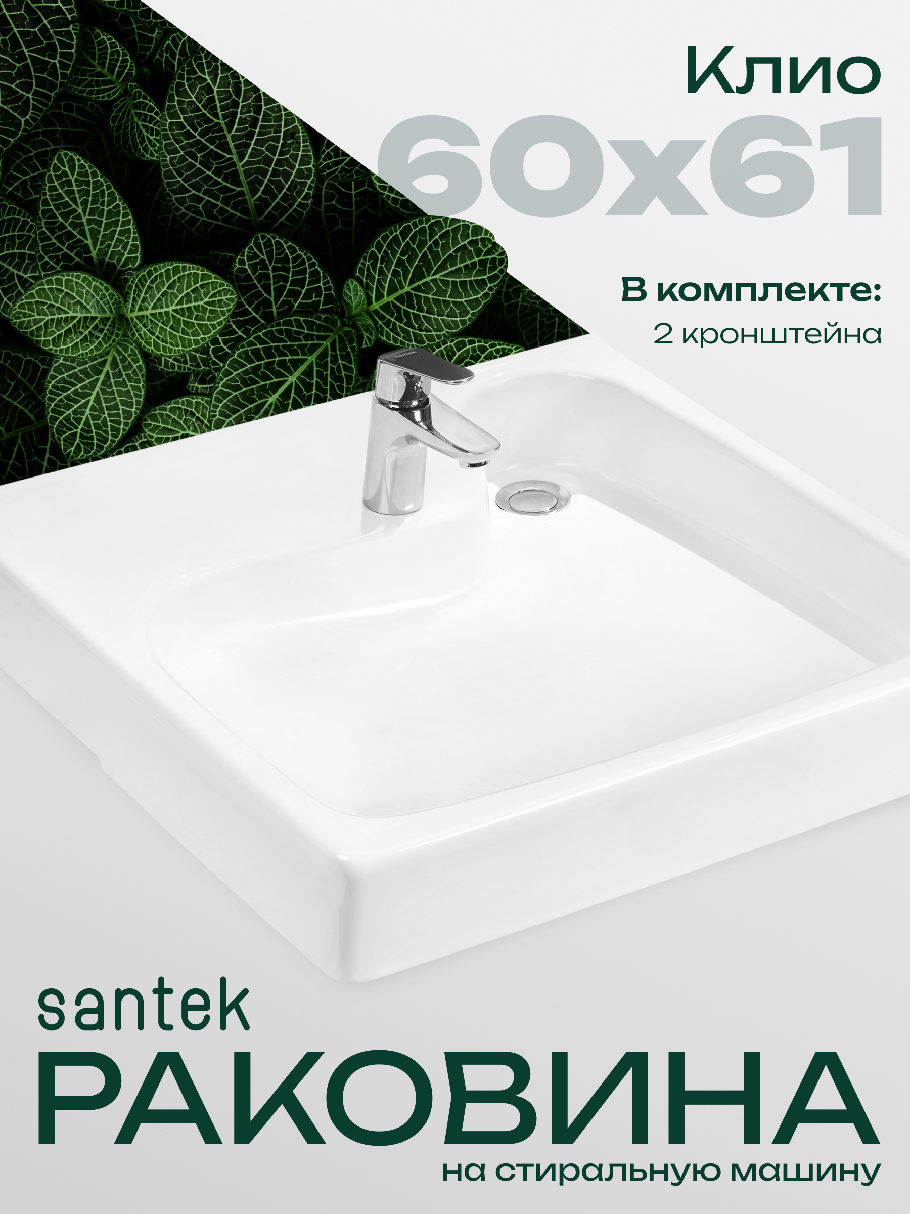 Изображение товара Раковина Santek Клио 60x61 см белая для стиральной машины