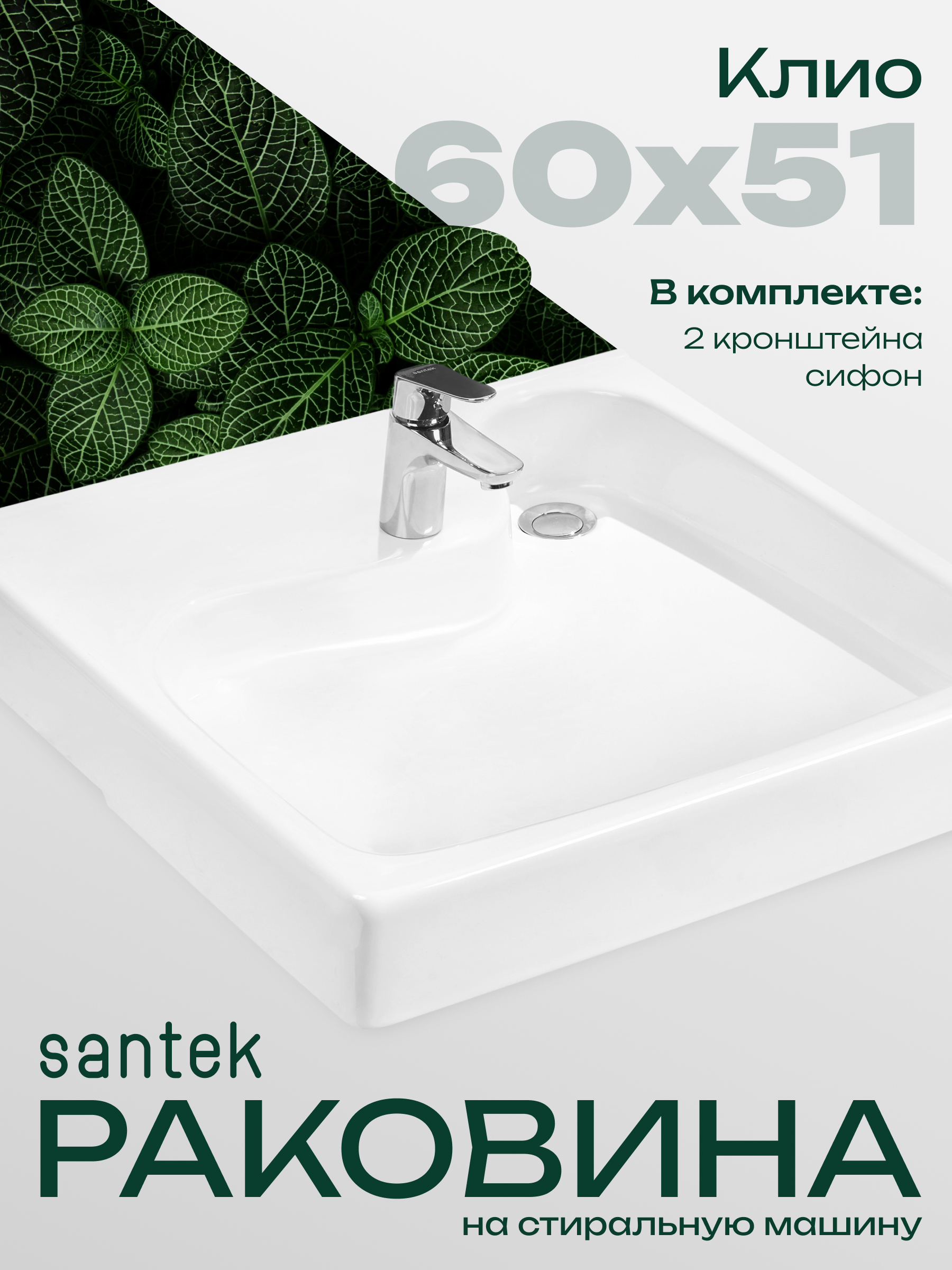 Изображение товара Раковина под стиральную машину Santek Клио 60x51 см с кронштейнами и сифоном белая