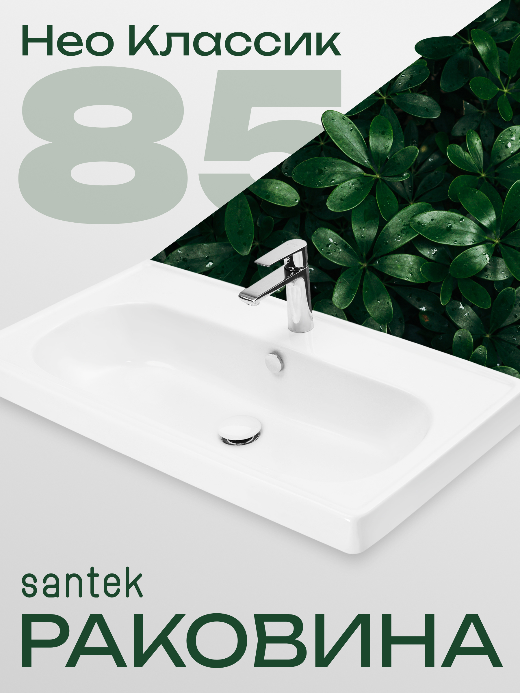 Изображение товара Раковина мебельная SANTEK Нео Классик 85 см — белая глянцевая