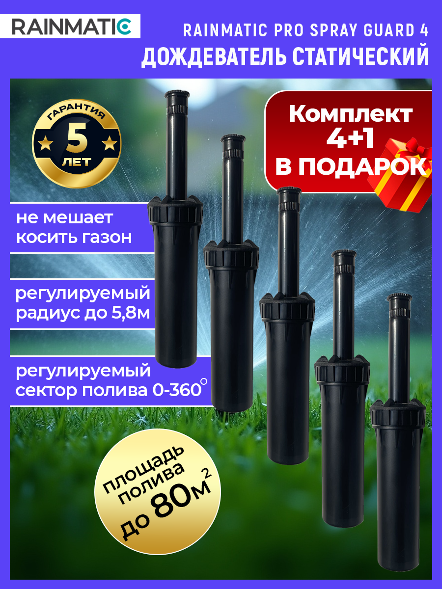 Изображение товара Дождеватель Rainmatic Pro Spray Guard 4 6 м 1 режим 5 шт