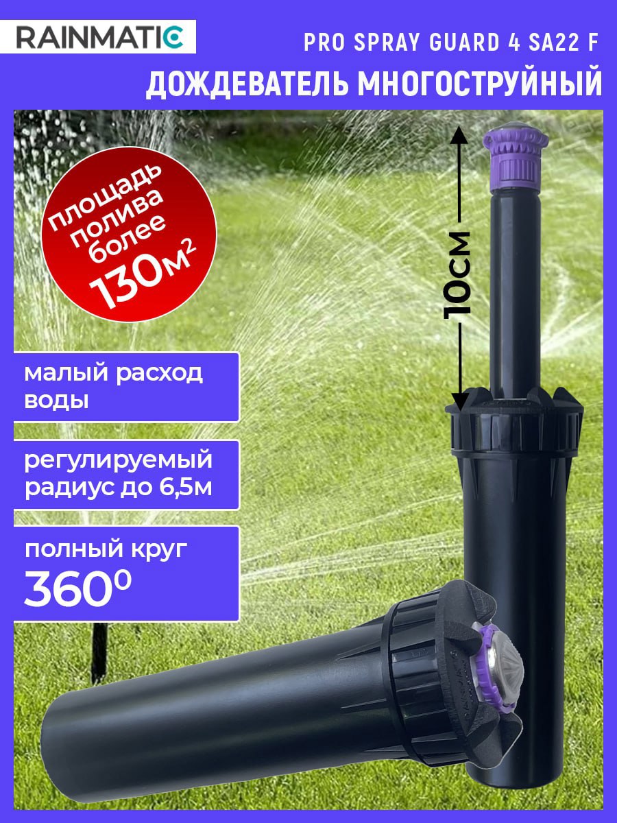 Изображение товара Дождеватель Rainmatic Pro Spray Guard 4 Sa22F 6.5 м, 1 режим