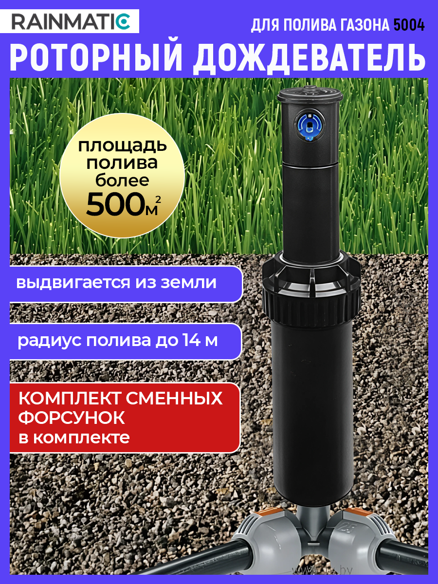 Изображение товара Дождеватель Rainmatic Rm 5004 6 м 1 режим
