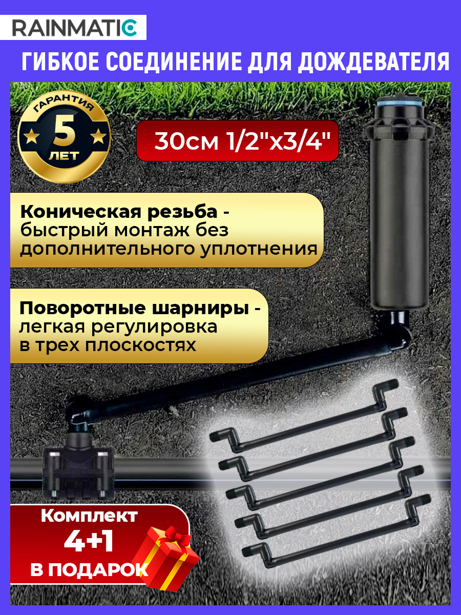 Изображение товара Гибкое соединение для дождевателя Rainmatic Rm-033 5 шт