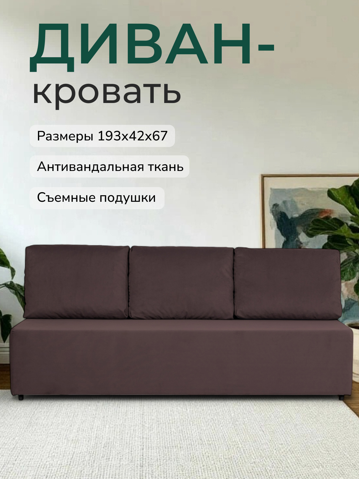Изображение товара Раскладной диван Каир из велюра 193x80x87 см кофейный стильный и компактный