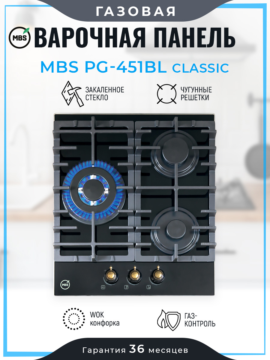 Изображение товара Газовая варочная панель Mbs PG-451BL classic 45 см 3 конфорки черный