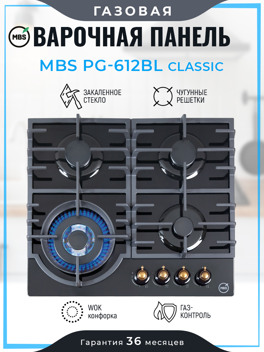 Изображение товара Газовая варочная панель Mbs PG-612BL classic 60 см 4 конфорки черный