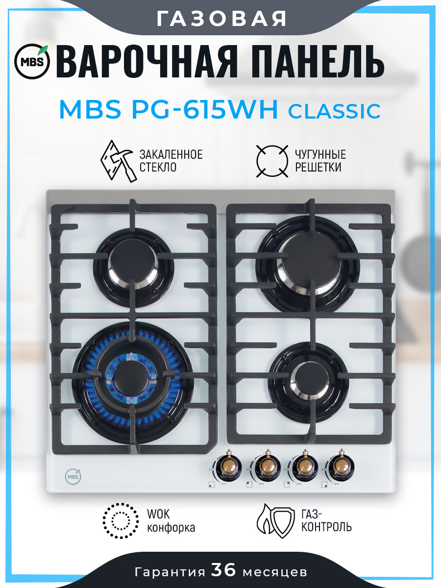 Изображение товара Газовая варочная панель Mbs PG-615WH classic 60 см 4 конфорки белая