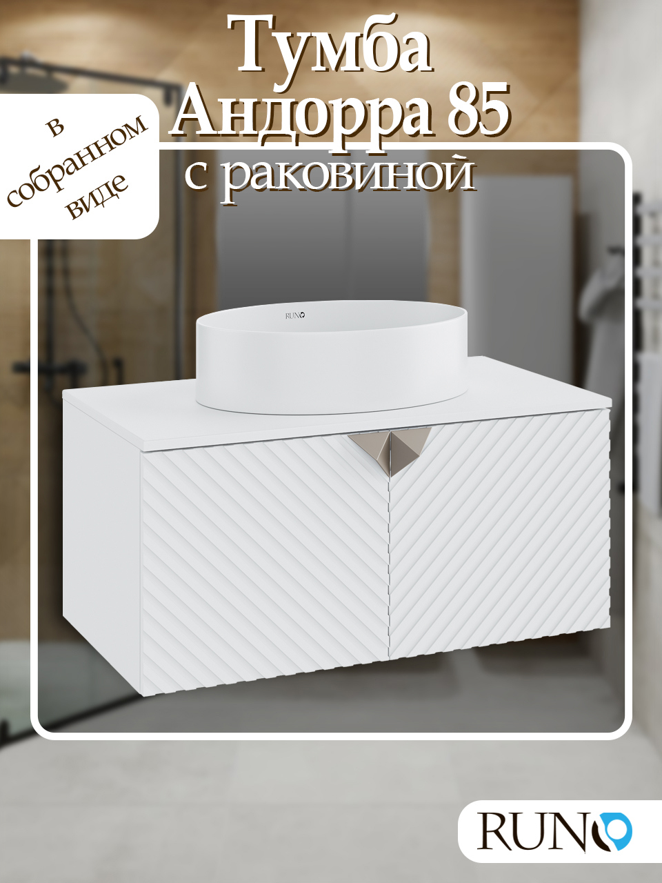 Изображение товара Тумба с раковиной RUNO Андорра 85 белый матовый
