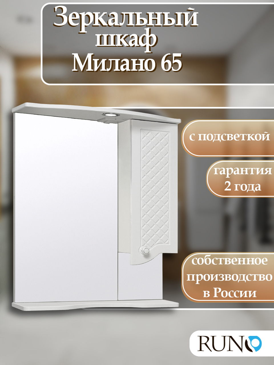 Изображение товара Зеркальный шкаф с подсветкой Runo Милано 80x65 см правый белый глянцевый