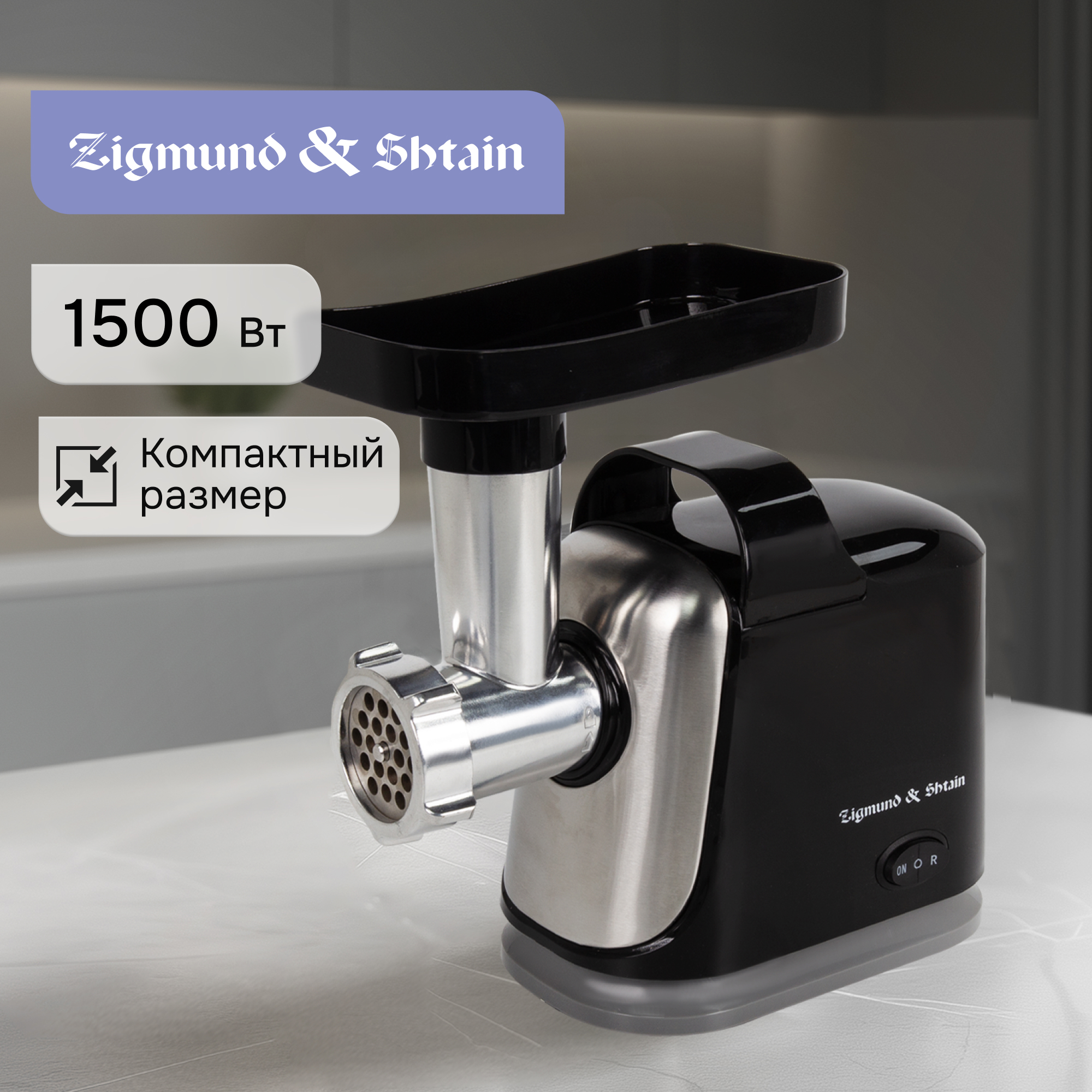 Изображение товара Мясорубка электрическая Zigmund & shtain ZMG-043 1500 Вт цвет черный