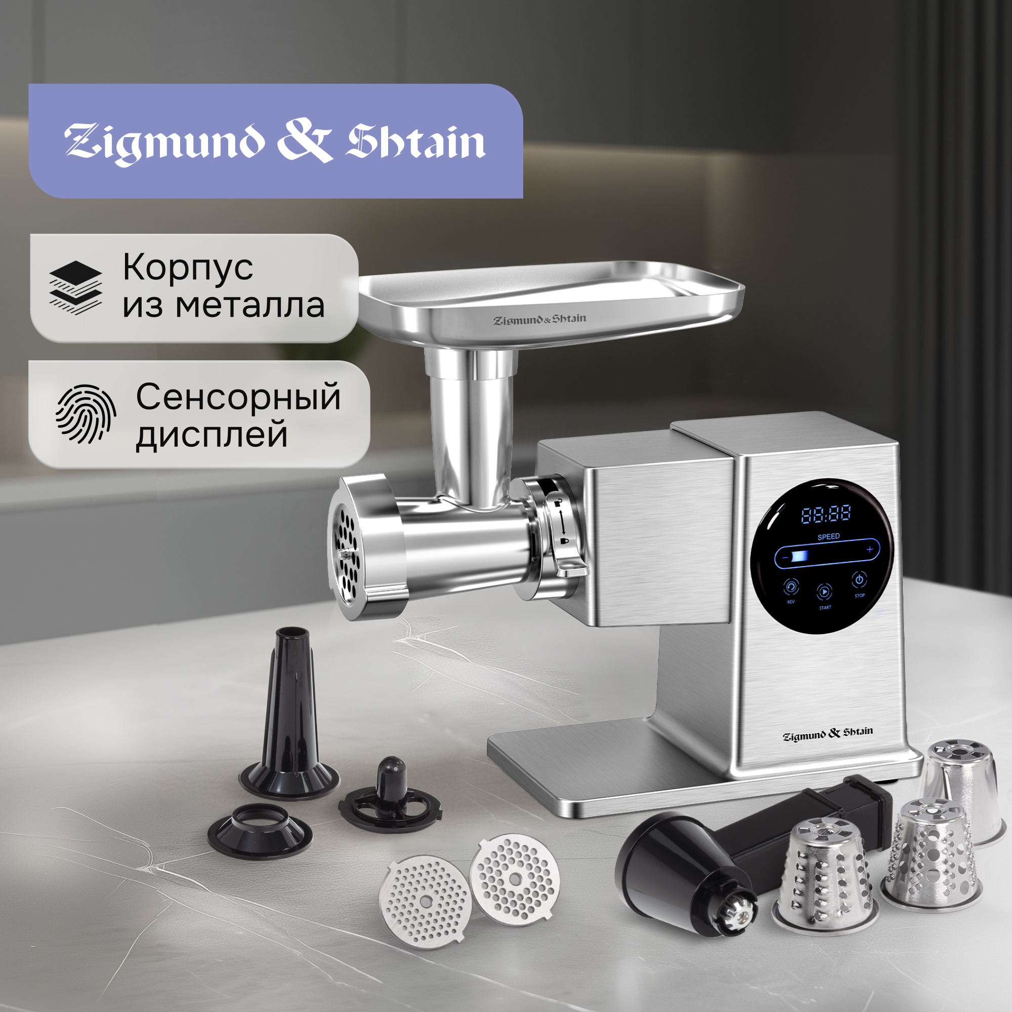 Изображение товара Электрическая мясорубка Zigmund & Shtain ZMG-055 2600 Вт комплект насадок