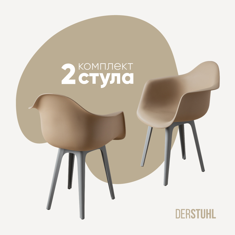 Изображение товара Набор из 2 пластиковых стульев DERSTUHL 330 пластик серо-бежевый современный дизайн