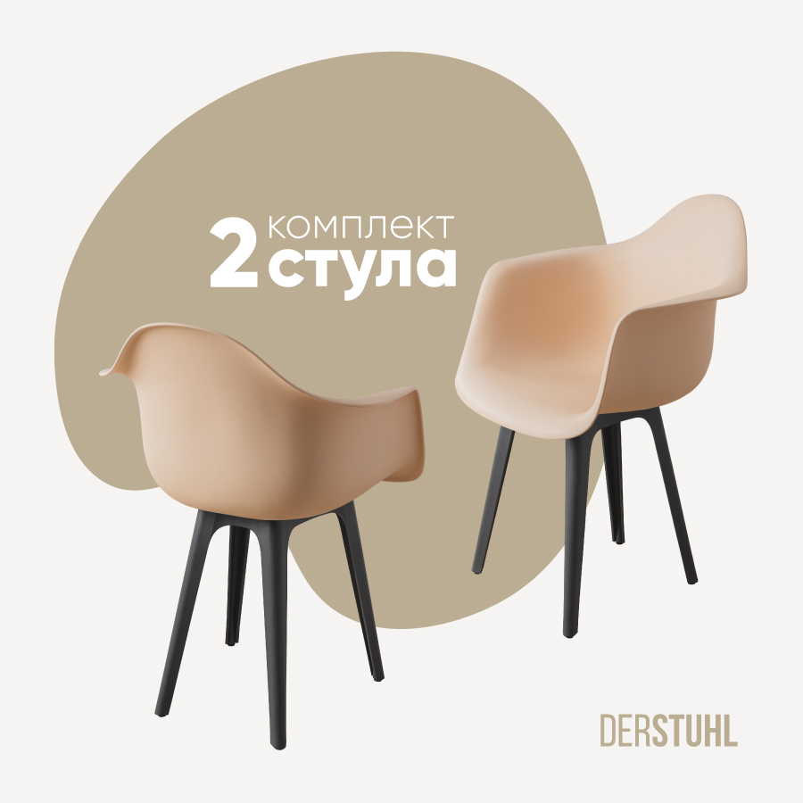 Изображение товара Комплект пластиковых стульев Derstuhl 330 2 шт бежевые современный дизайн