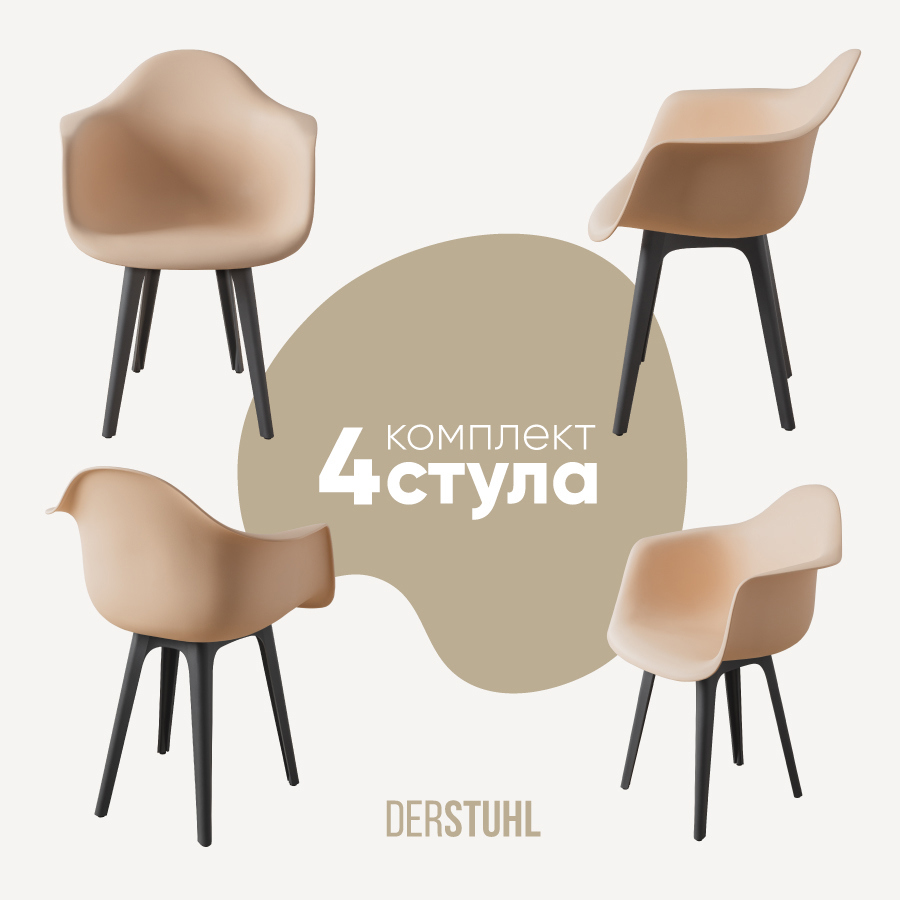 Изображение товара Комплект 4 пластиковых стульев DERSTUHL 330 для современного интерьера бежевый