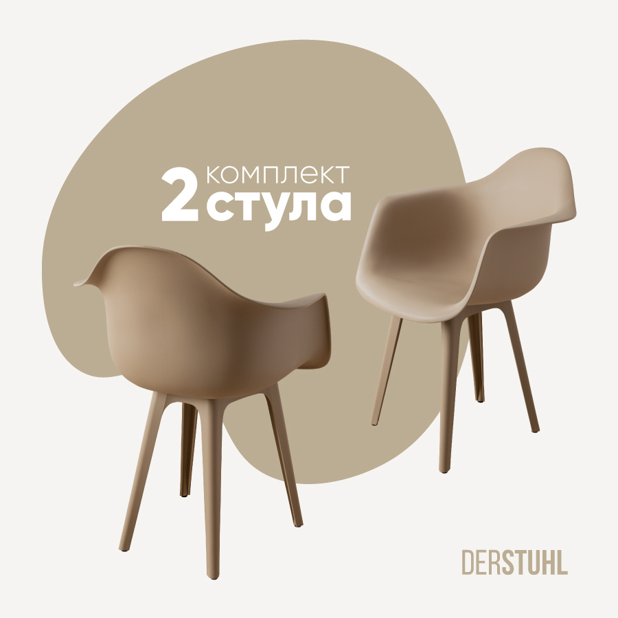 Изображение товара Стул/кресло DERSTUHL 330 Plast Dark Beige комплект 2 шт стильный современный дизайн