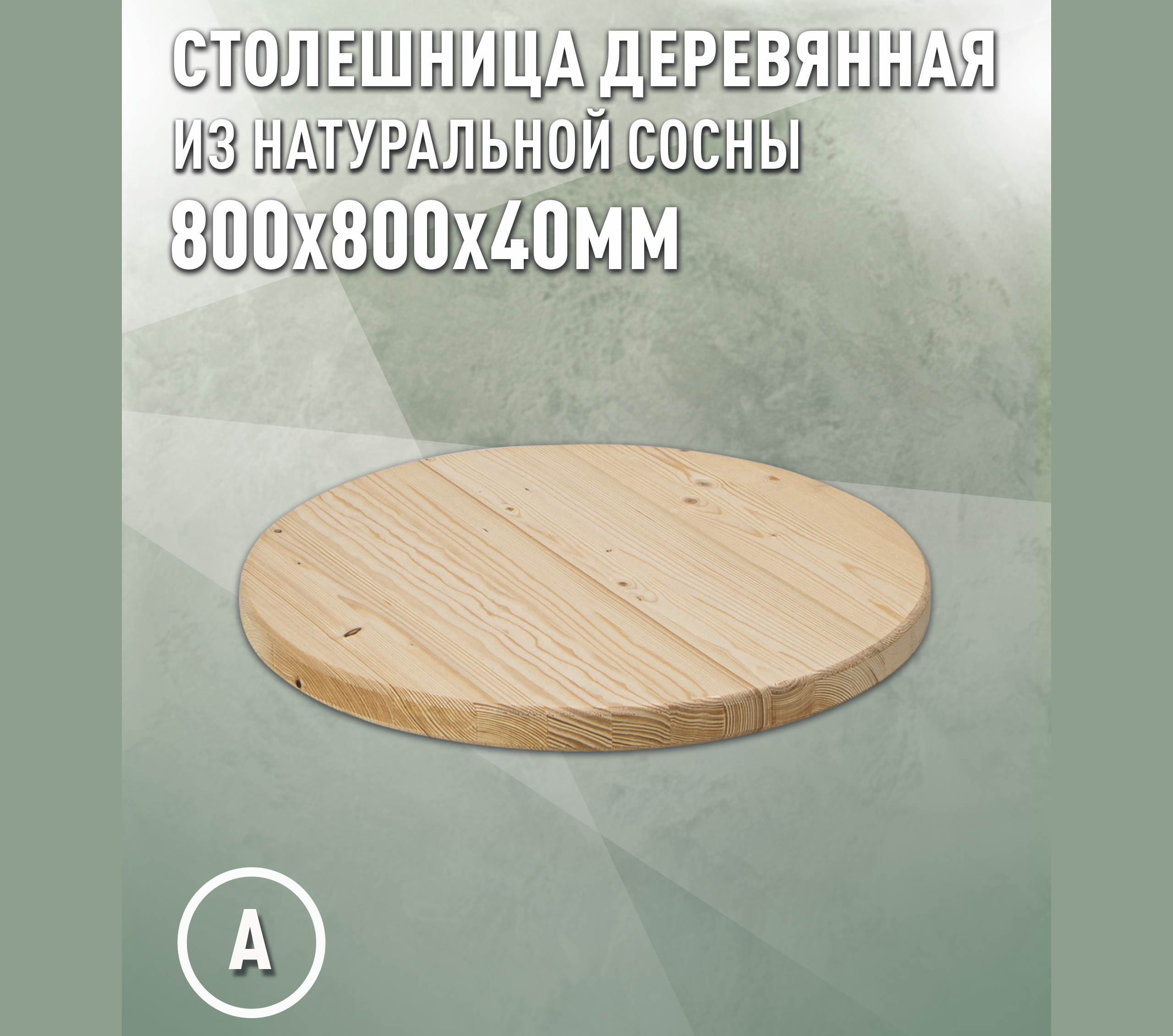 Изображение товара Столешница для стола Дом Дерева 80x80 см натуральное дерево экологичный материал