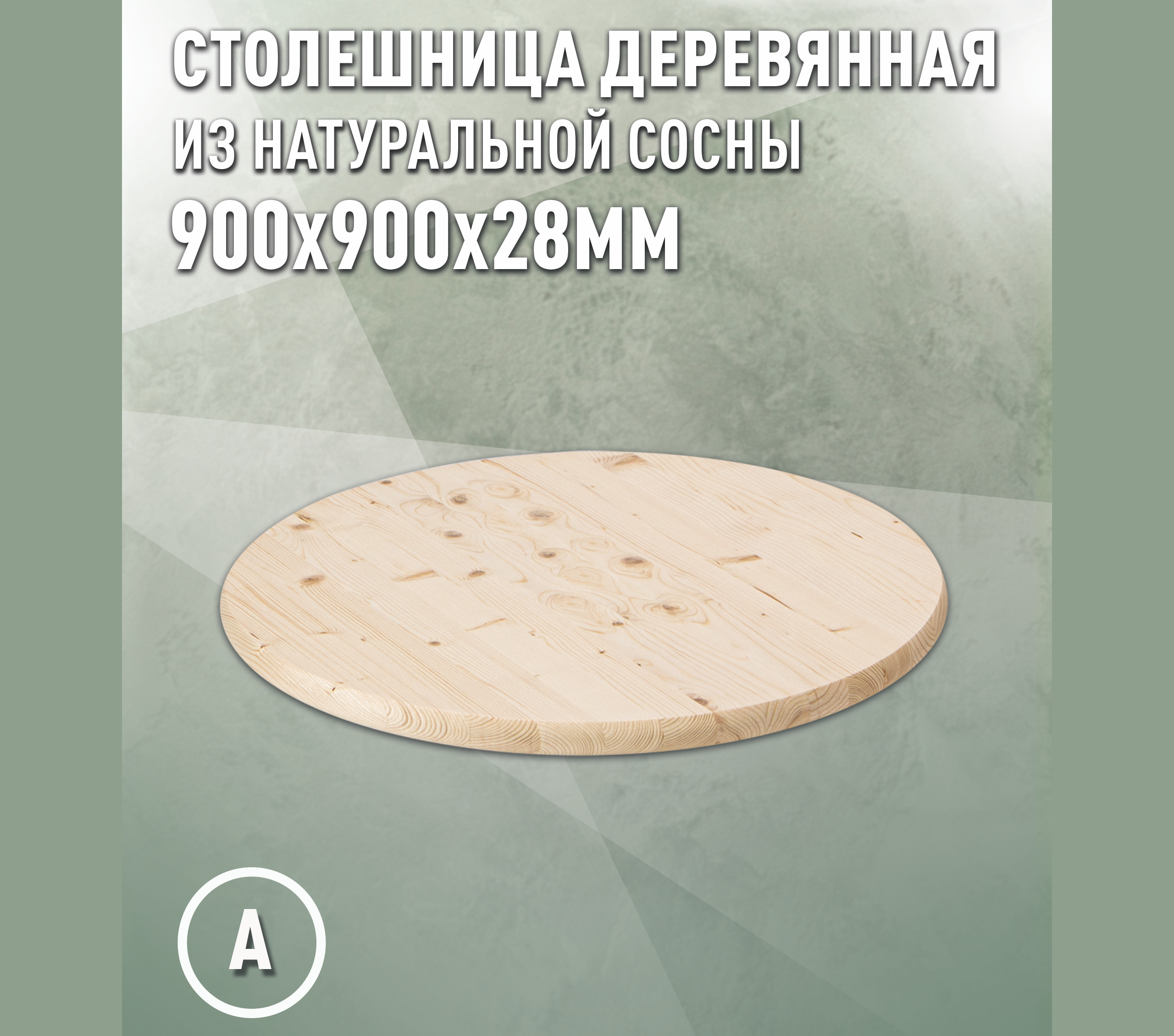 Изображение товара Столешница для стола Дом дерева 90x90x2.8 см дерево цвет цвет натуральной хвои