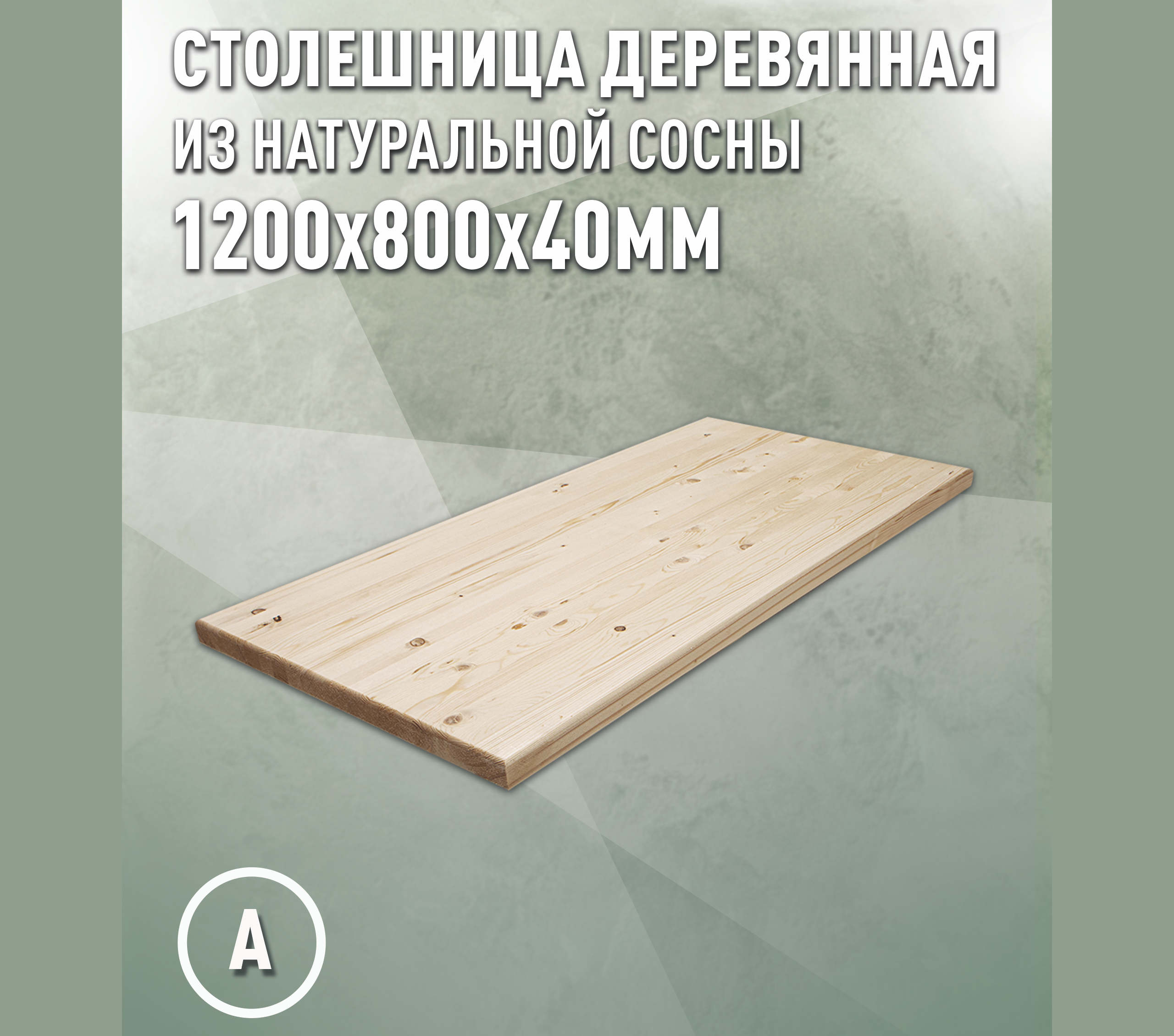 Изображение товара Столешница для стола Дом Дерева 120x80 см из массива дерева натуральной хвои