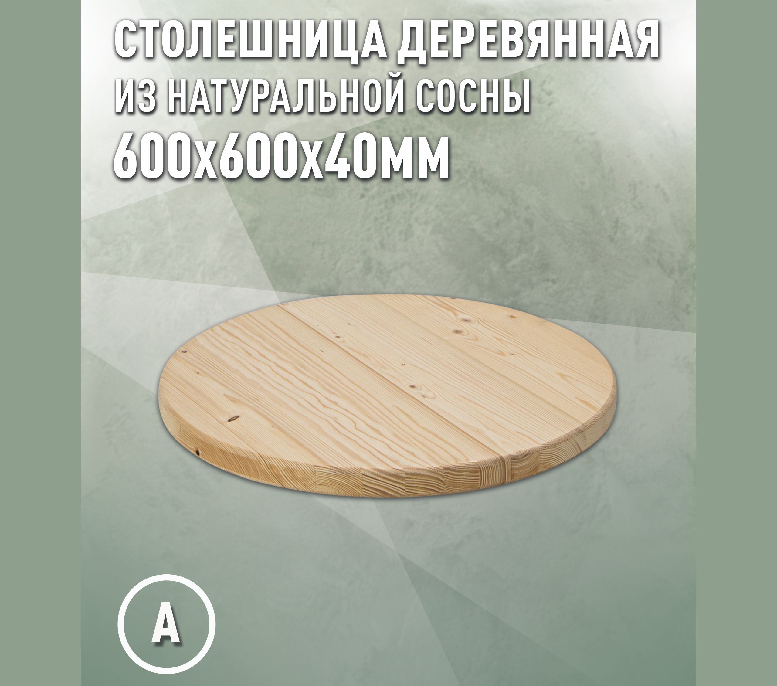 Изображение товара Столешница для стола Дом дерева 60x60x4 см дерево цвет цвет натуральной хвои