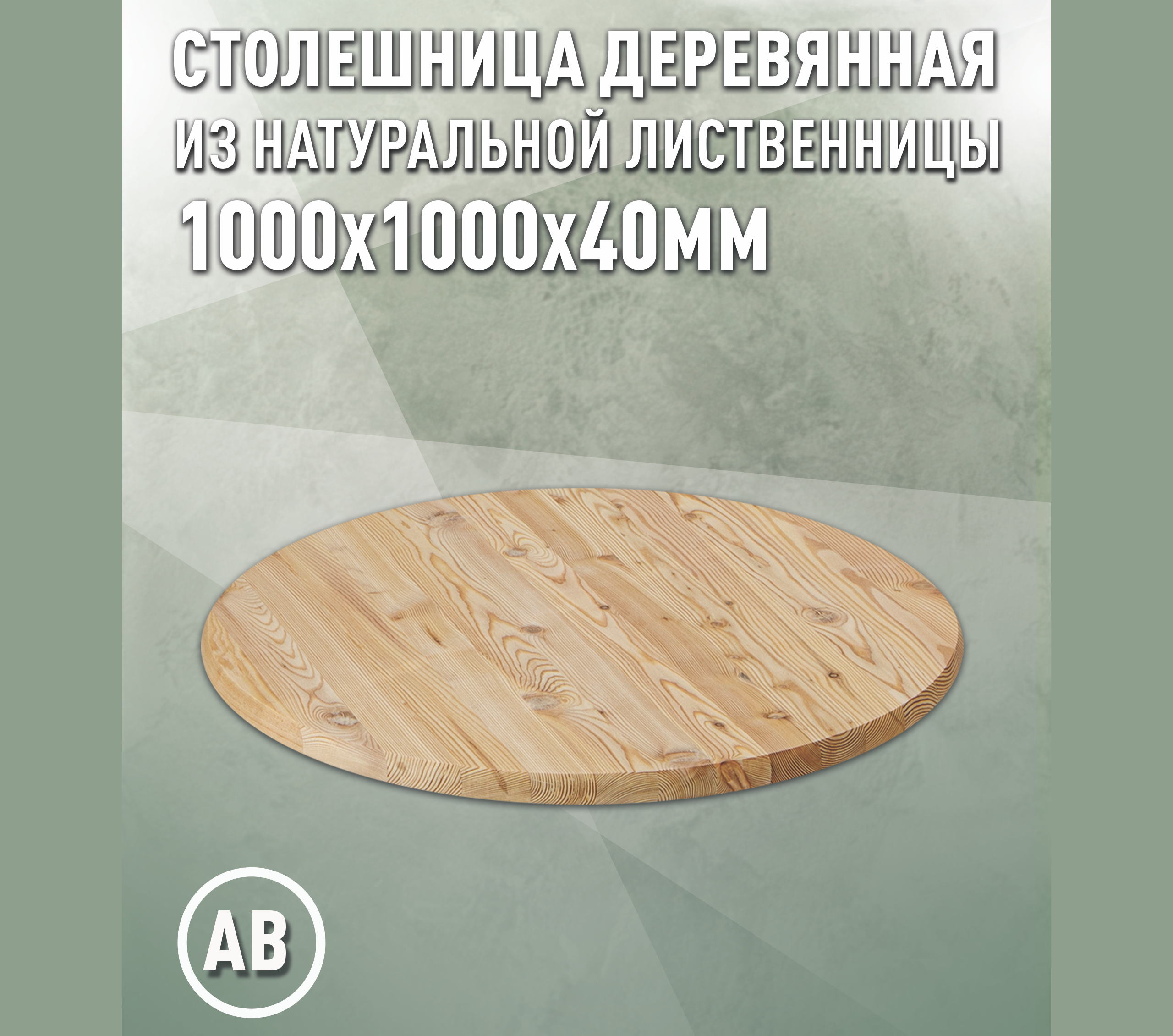 Изображение товара Столешница для стола Дом дерева 100x100x4 см дерево цвет натуральной лиственницы