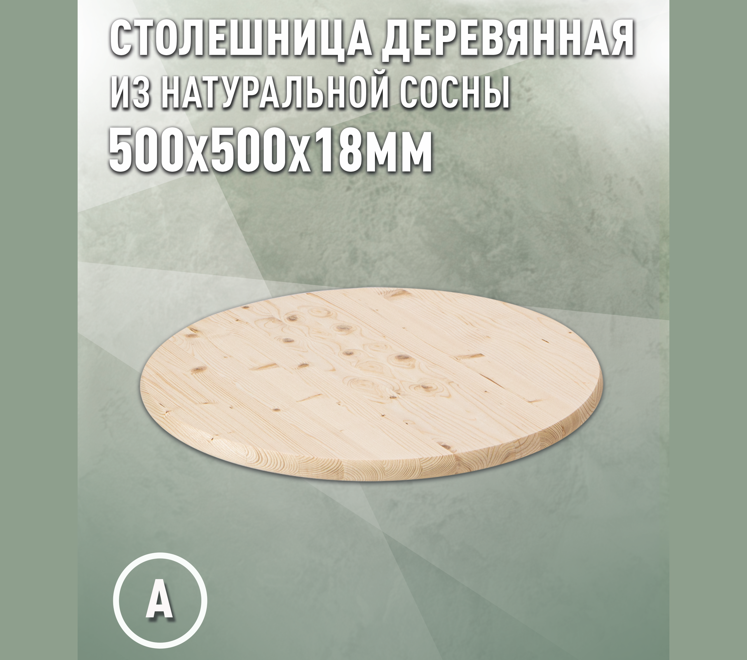 Изображение товара Столешница для стола Дом дерева круглая 50x50x1.8 см дерево цвет натуральной хвои