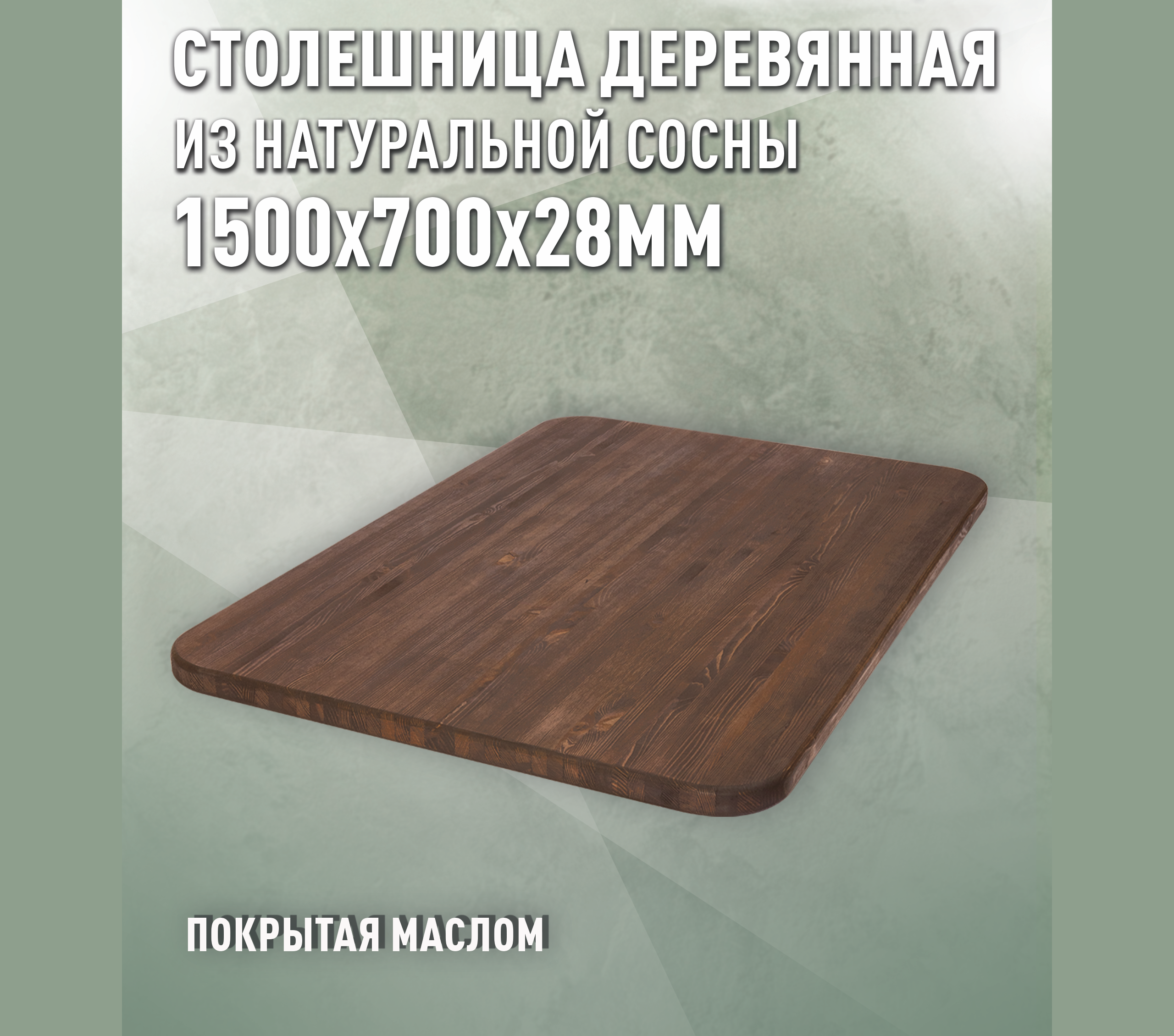Изображение товара Столешница для стола овальная 150x70x2.8 см из дерева покрытая маслом ореховая