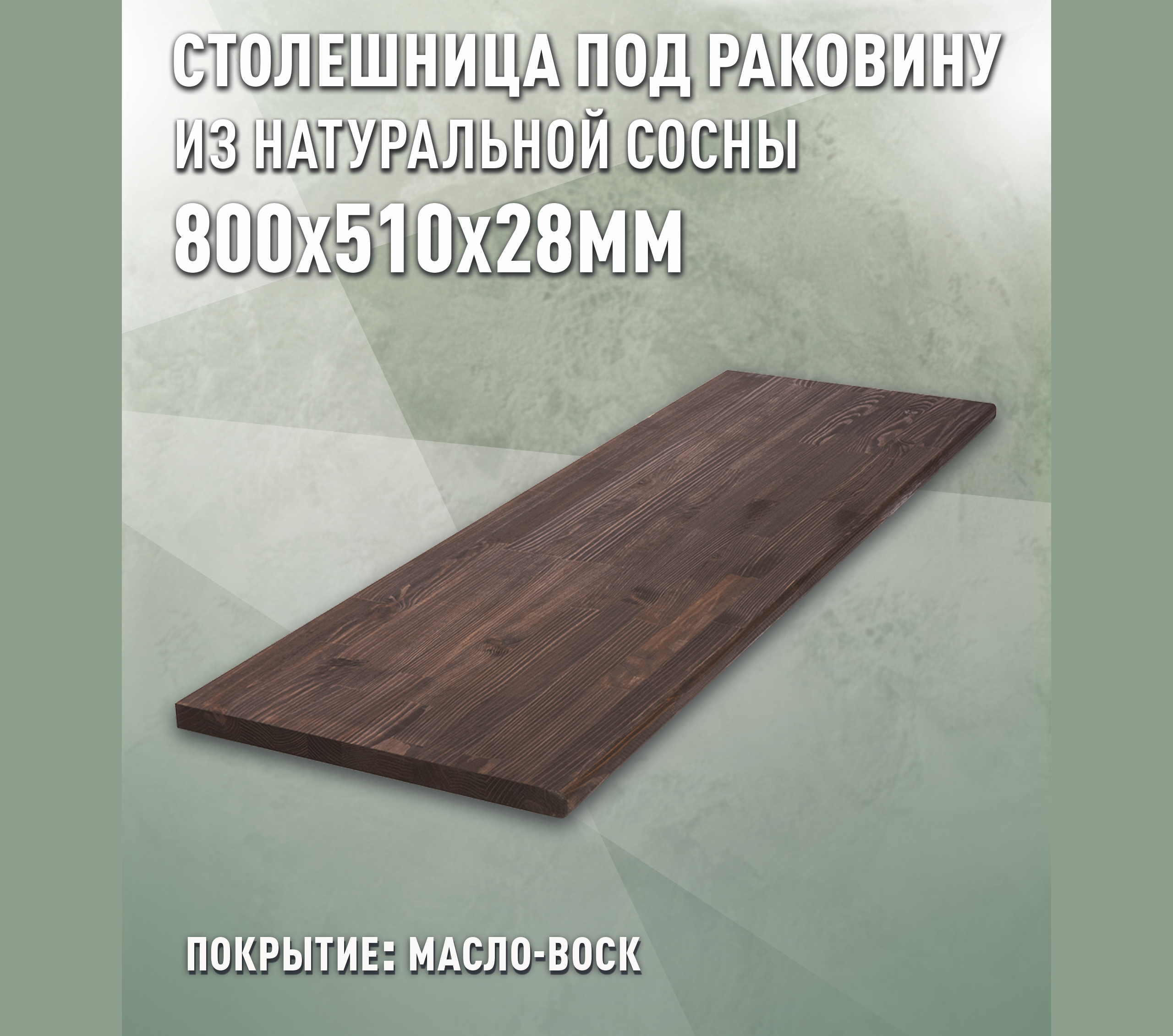 Изображение товара Столешница из дерева 80x51x2.8 см Дом Дерева для кухни и интерьера