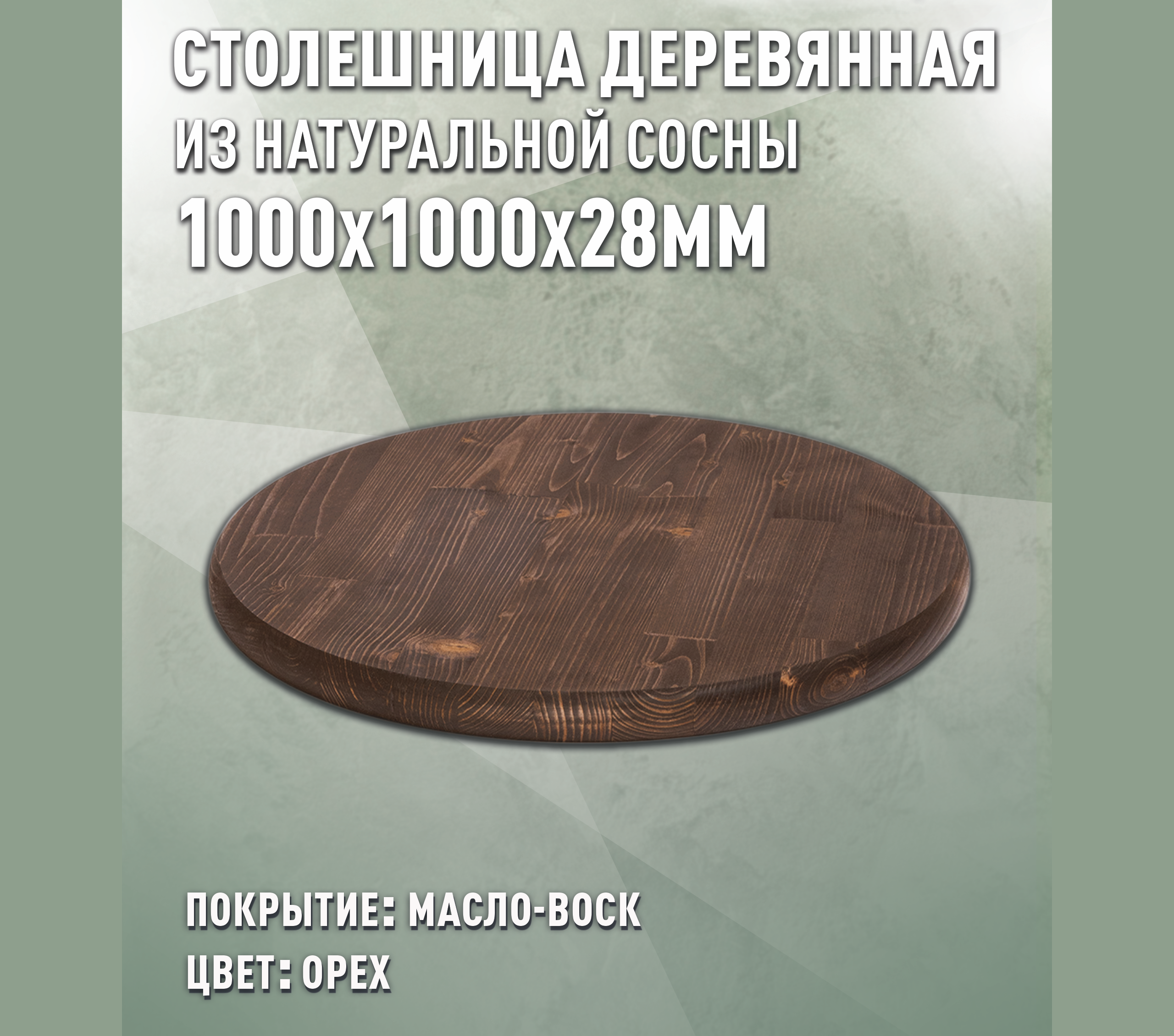 Изображение товара Столешница для стола Дом Дерева 100x100 см орех экологическая