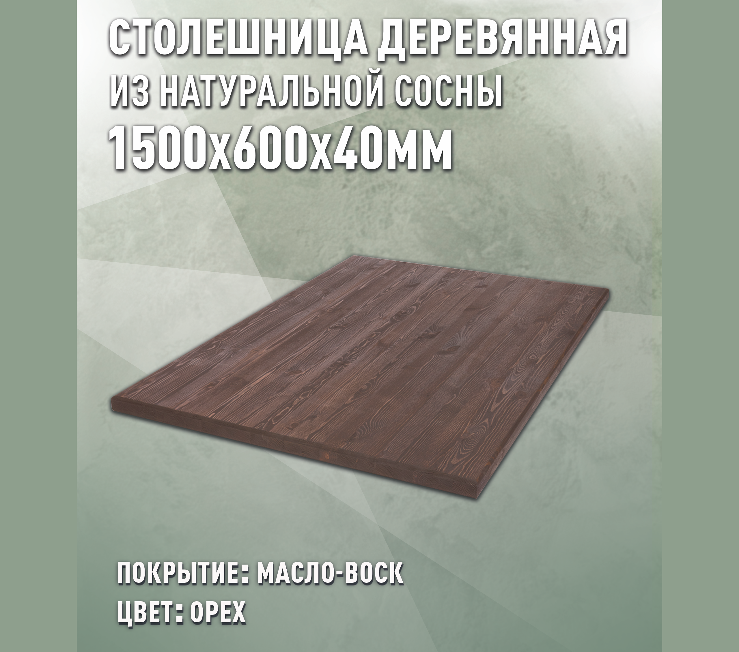 Изображение товара Столешница деревянная для стола 150x60 см покрытая маслом Россия
